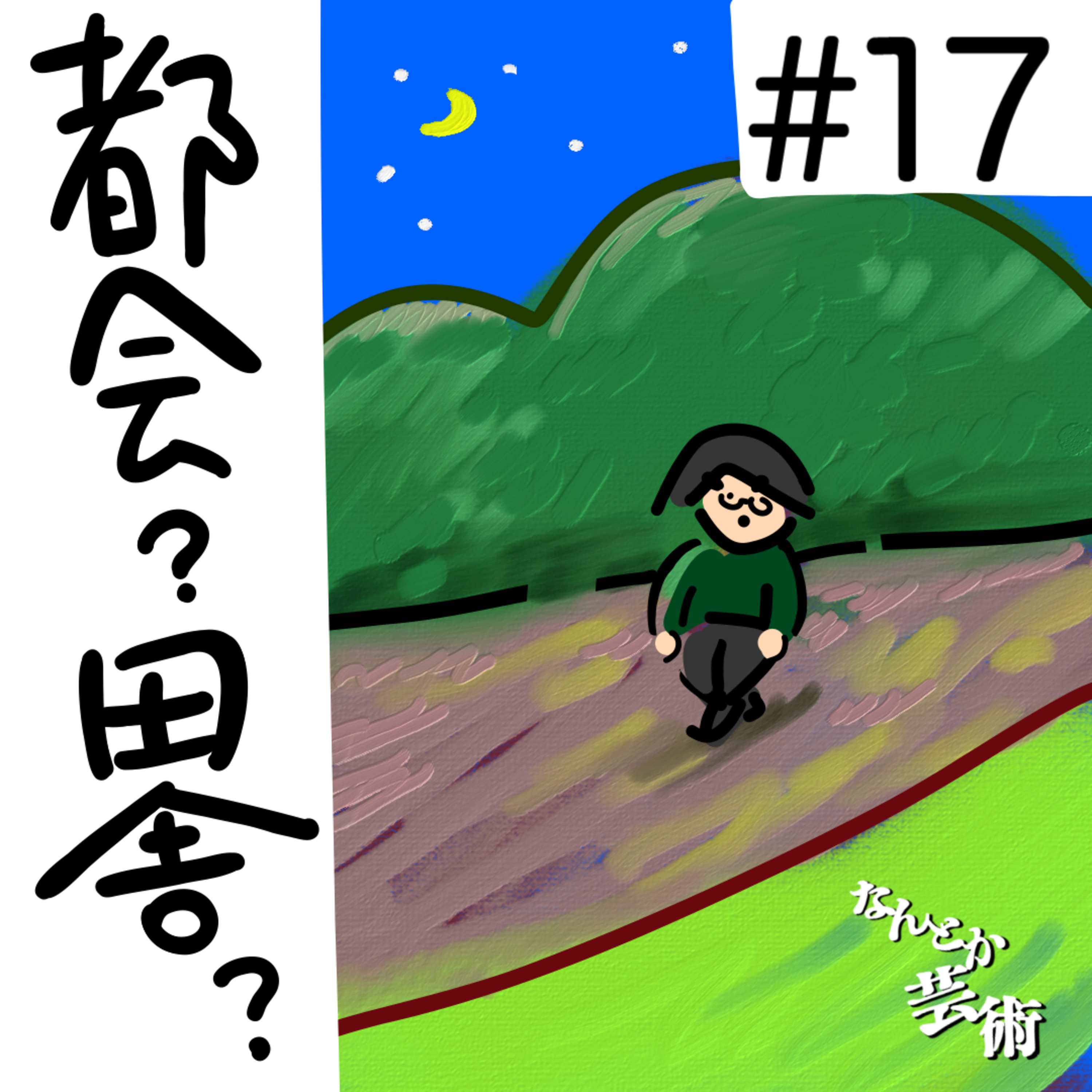 第17回「東京のまちづくり界隈と地方のまちづくり界隈では話が通じねえのでは？前提がいろいろ違いすぎるんだぜ」2025年6月23日(月)収録 episode artwork