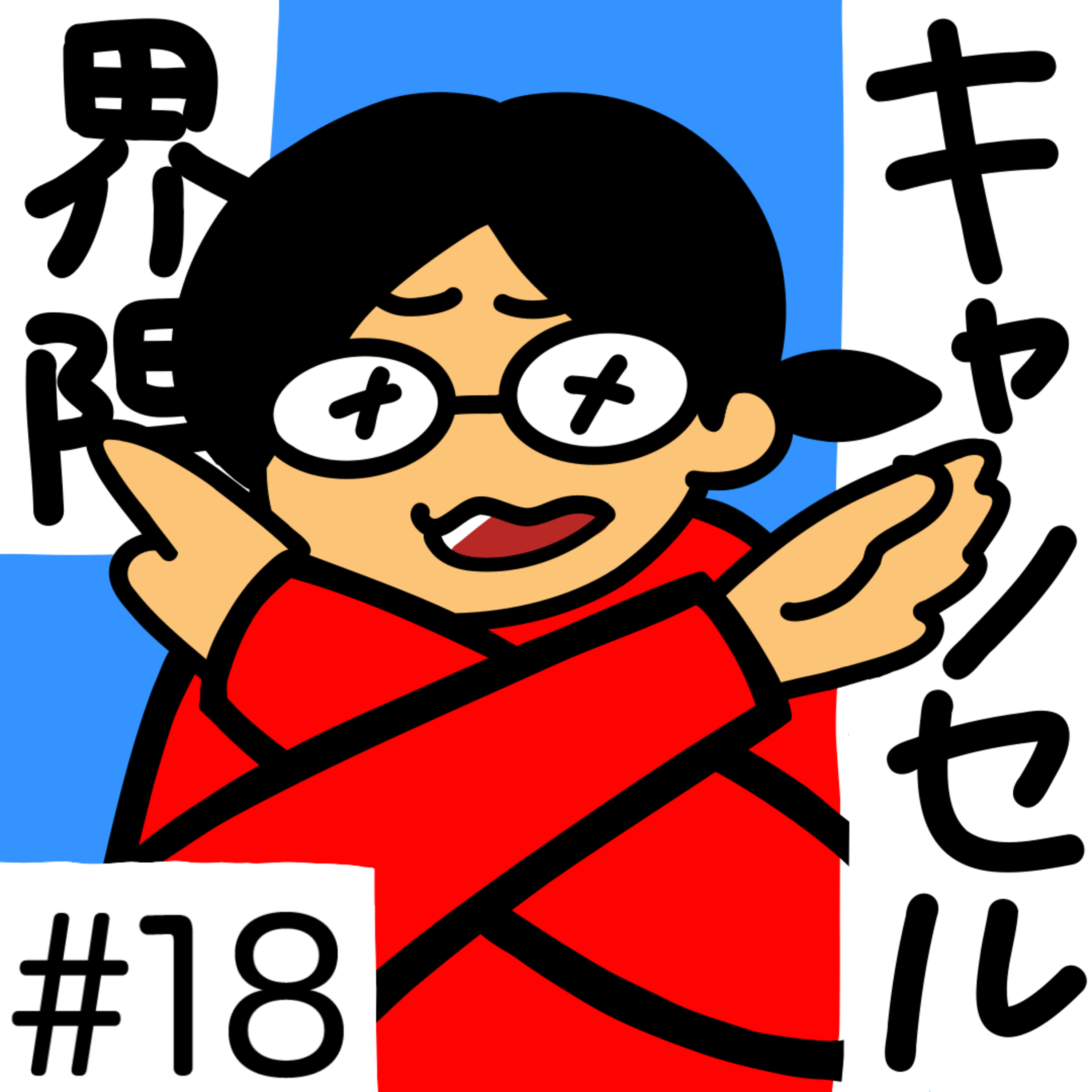 第18回「キャンセル界隈ってつまり、なに？」2025年6月30日(月)収録 episode artwork