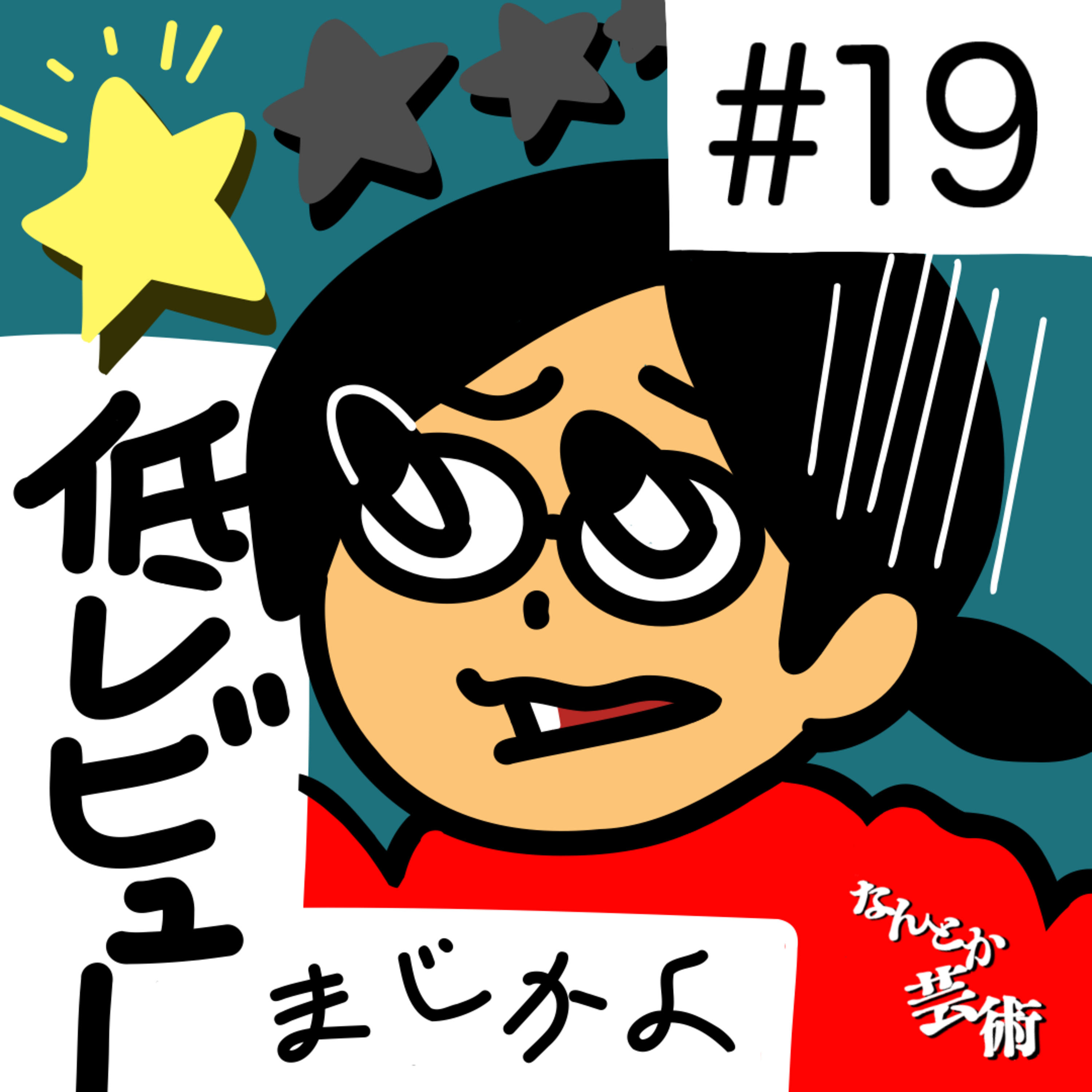 第19回「アンチコメ。なぜ星2をつけてしまうのか」2025年7月8日(火)収録 episode artwork