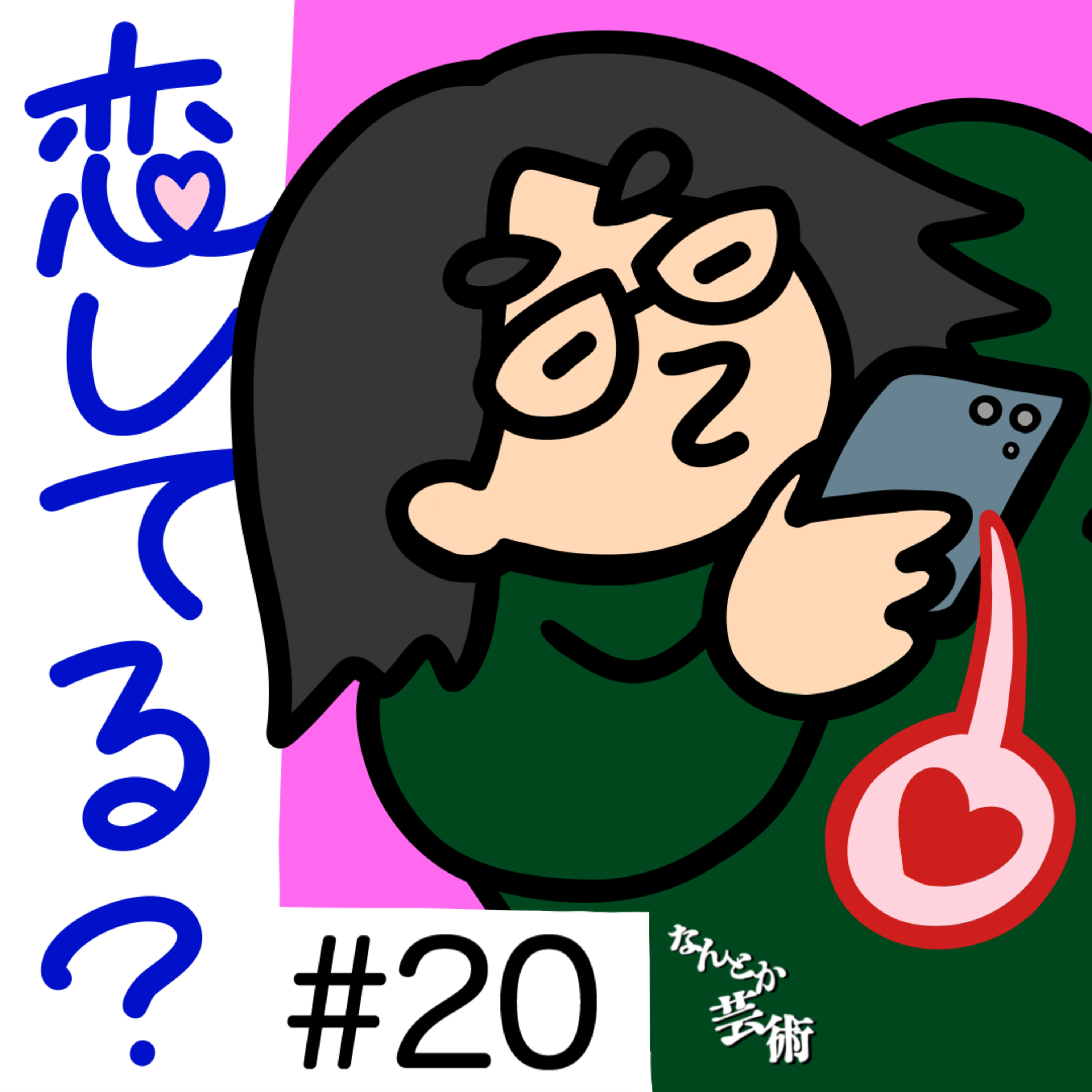 第20回「マチアプつかってるー？」2025年7月15日(火)収録 episode artwork