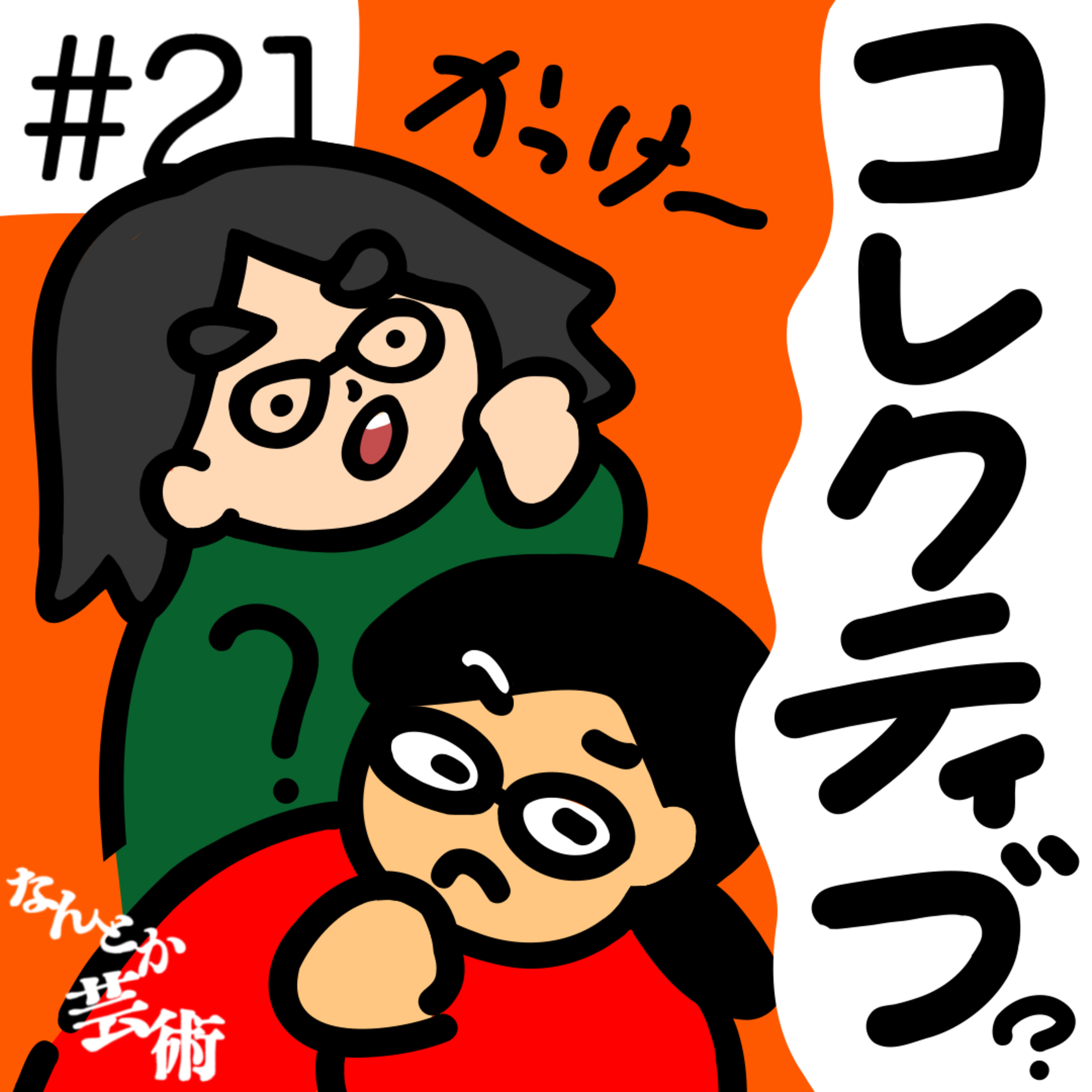 第21回「林とまつ子の関係？これってコレクティブ？」2025年7月23日(水)収録 episode artwork