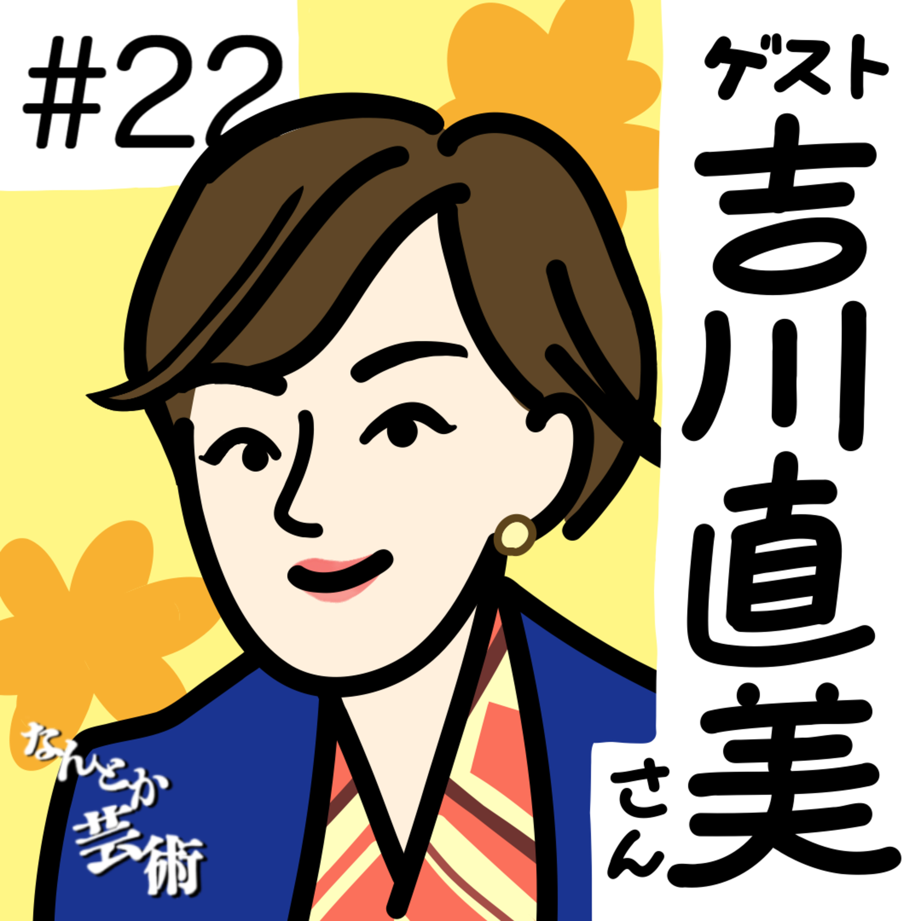 第22回「ゲストが来たぞ！」フリーアナウンサー / 司会者　吉川直美さん　2025年7月17日(木)収録 episode artwork