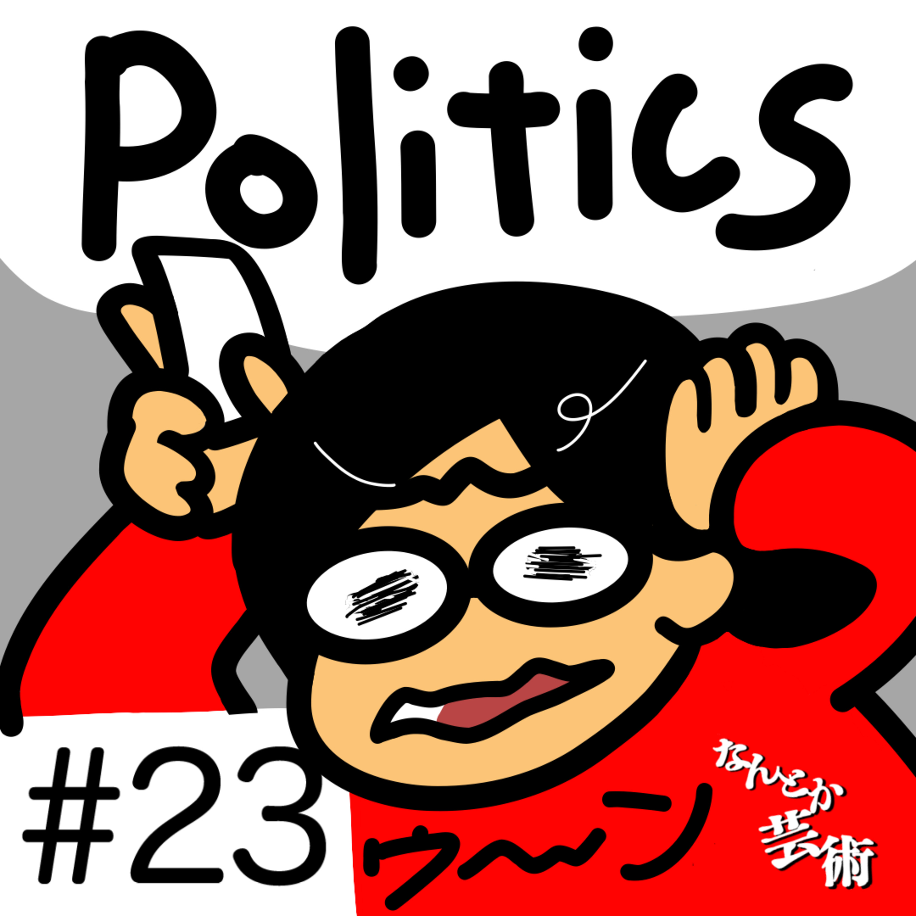 第23回「選挙あったねー政治の話ってしにくくってねぇ」2025年8月4日(月)収録 episode artwork