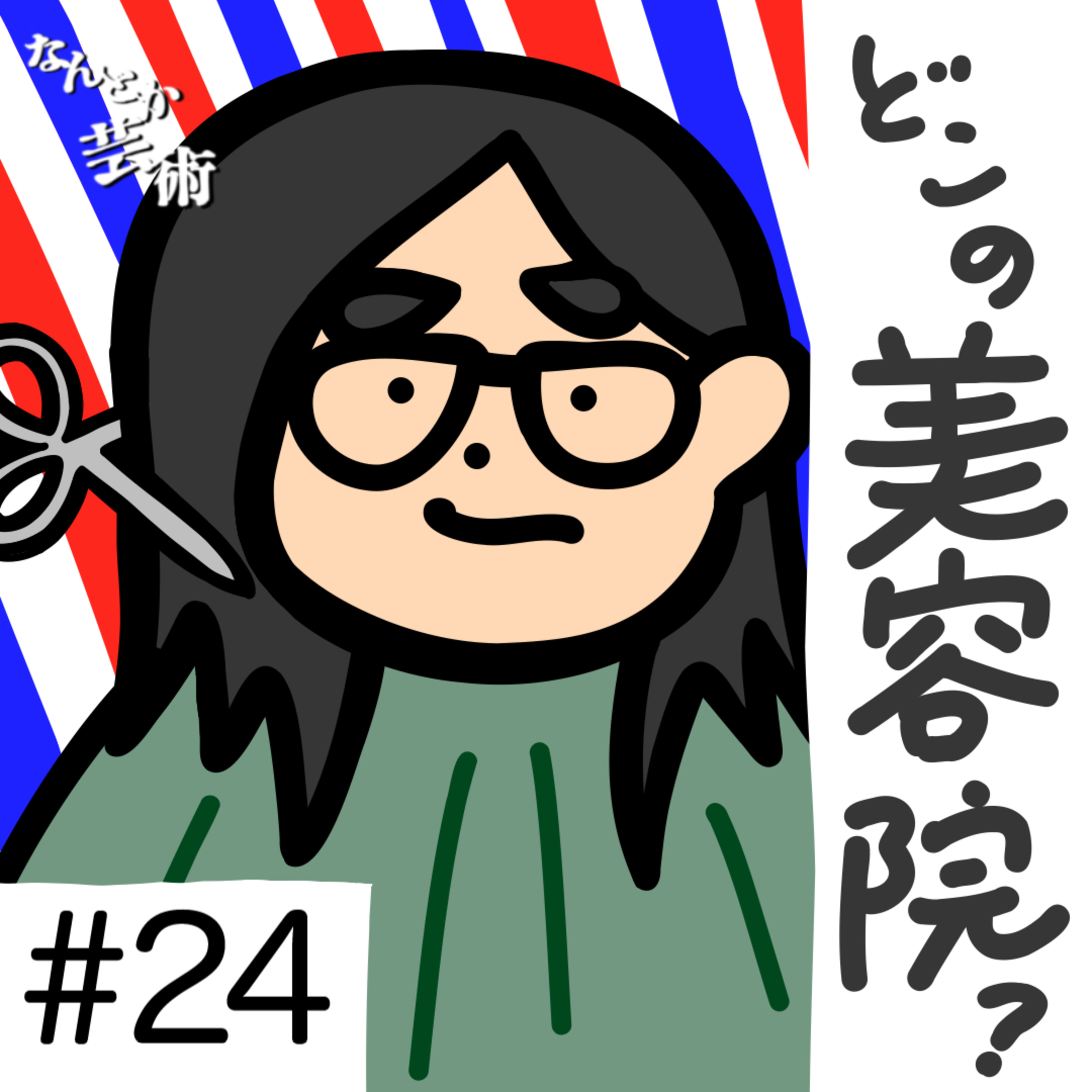 第24回「美容院どこいってるんですか？」2025年8月11日(月)収録 episode artwork