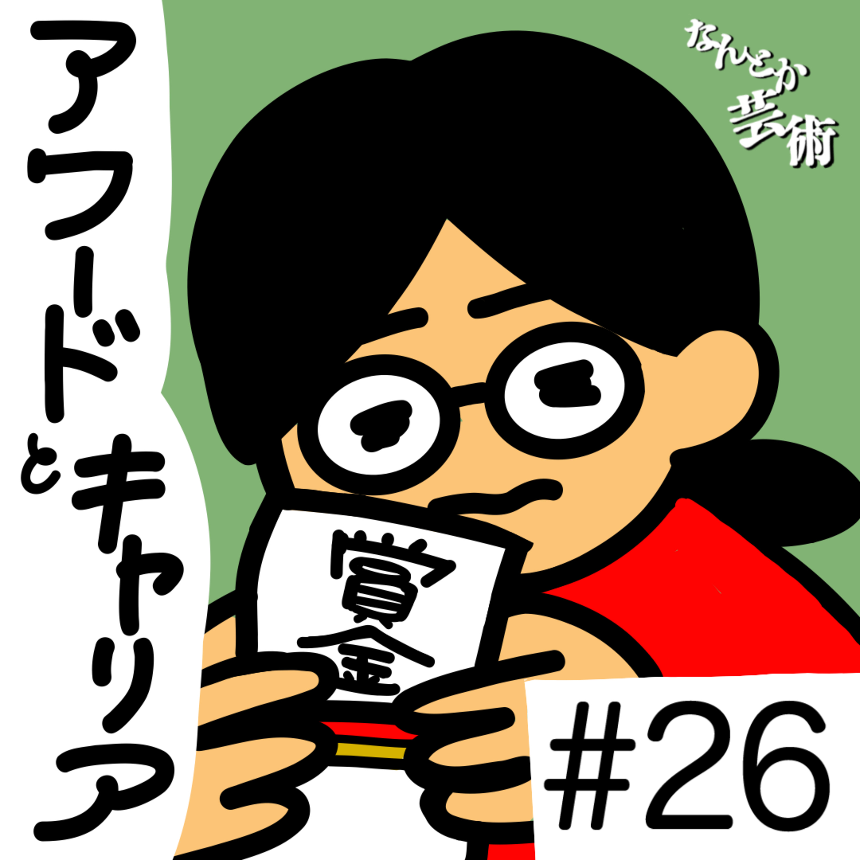 第26回「美大出てからのキャリアって？」2025年8月25日(月)収録 episode artwork