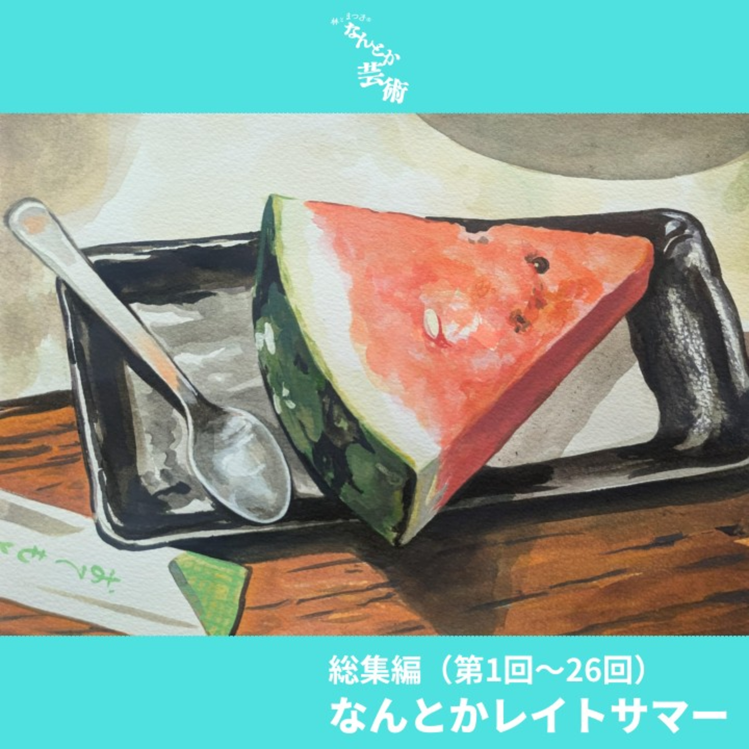 総集編（第1回～26回）なんとかレイトサマー episode artwork
