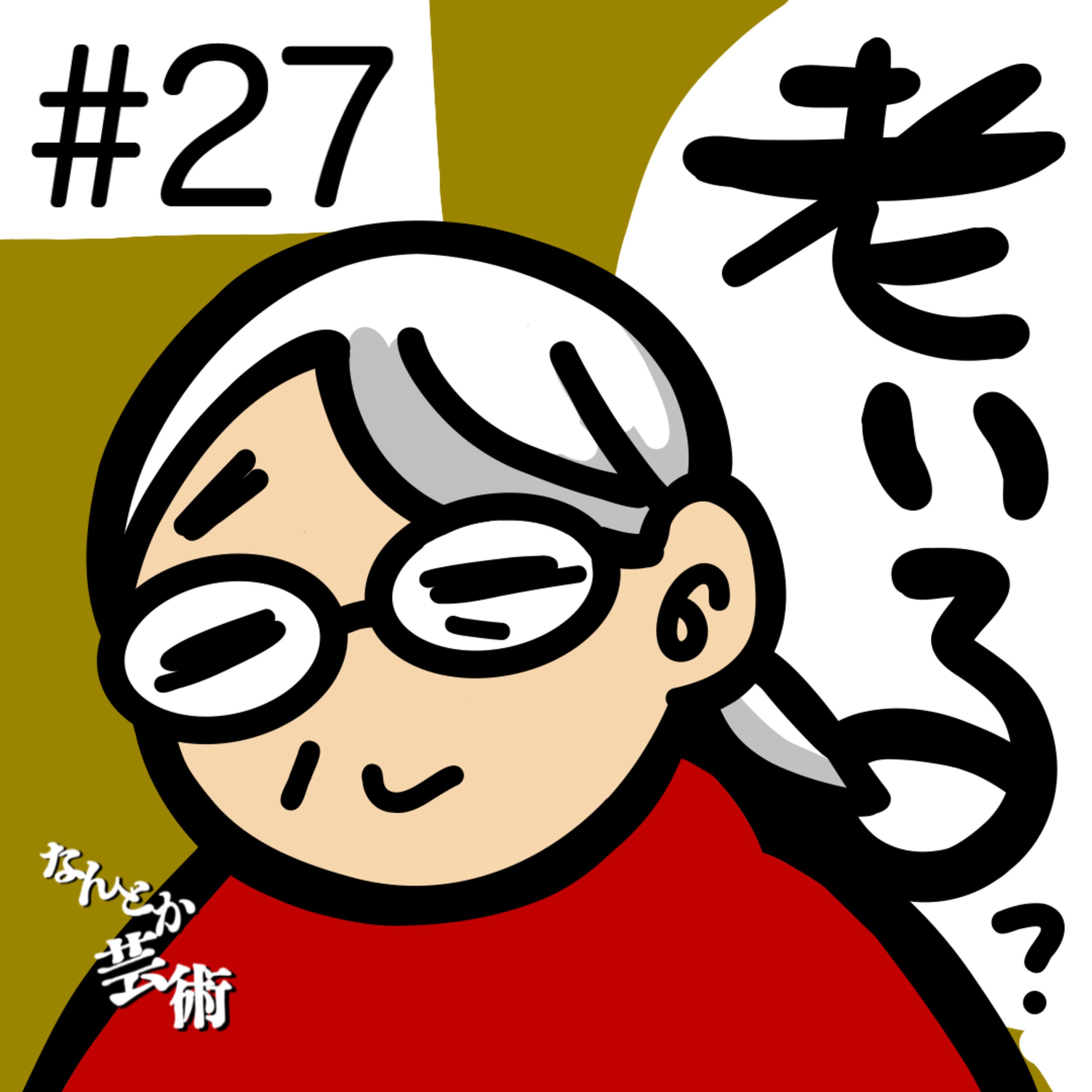 第27回「親がだんだんおじいちゃんおばあちゃんになってきた」2025年9月20日(土)収録 episode artwork