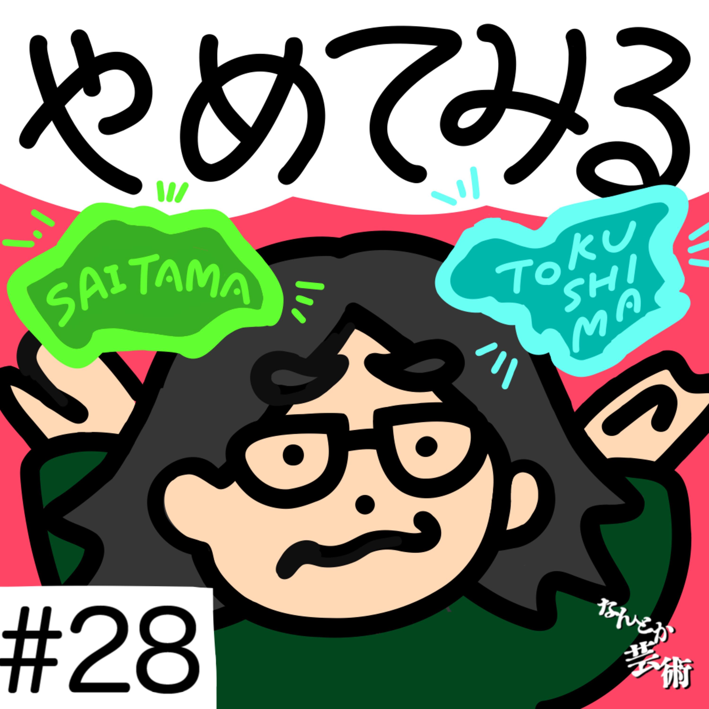 第28回「やめてみるのも悪くない」2025年9月26日(金)収録 episode artwork