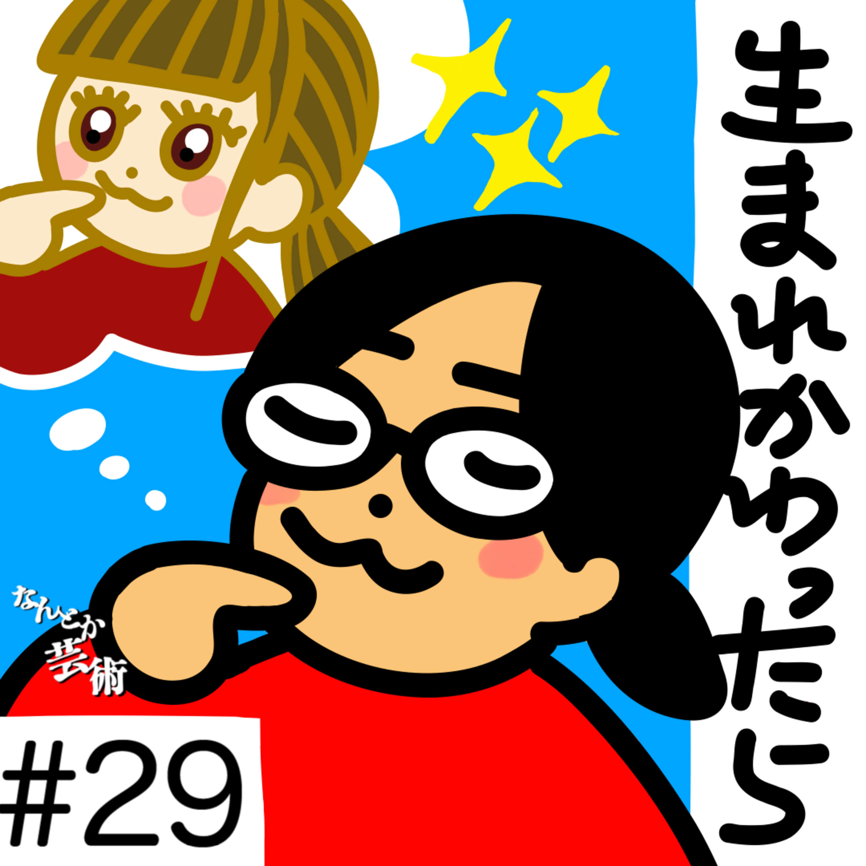 第29回「生まれ変わったら何になりたい？わたしはギャルになりたい」2025年10月2日(木)収録 episode artwork