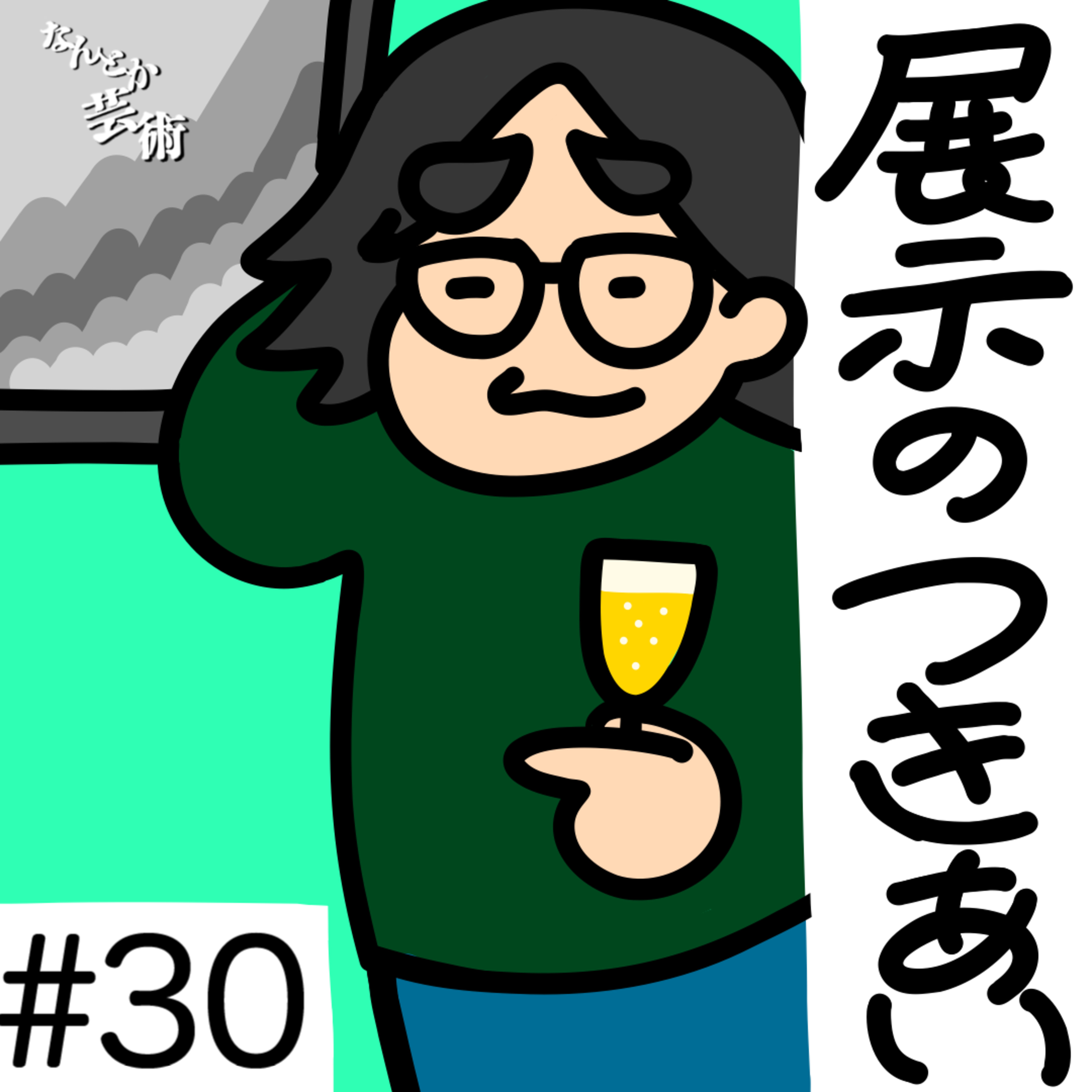 第30回「ぶっちゃけ、付き合いで知り合いの展示見に行くことありません？」2025年10月9日(木)収録 episode artwork