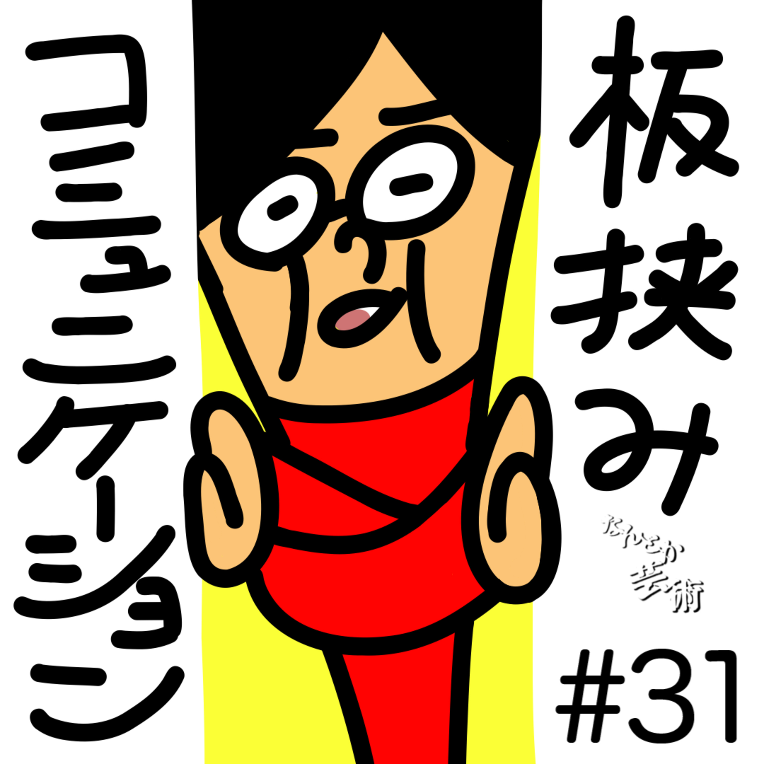 第31回「板挟みのコミュニケーション」2025年10月16日(木)収録 episode artwork