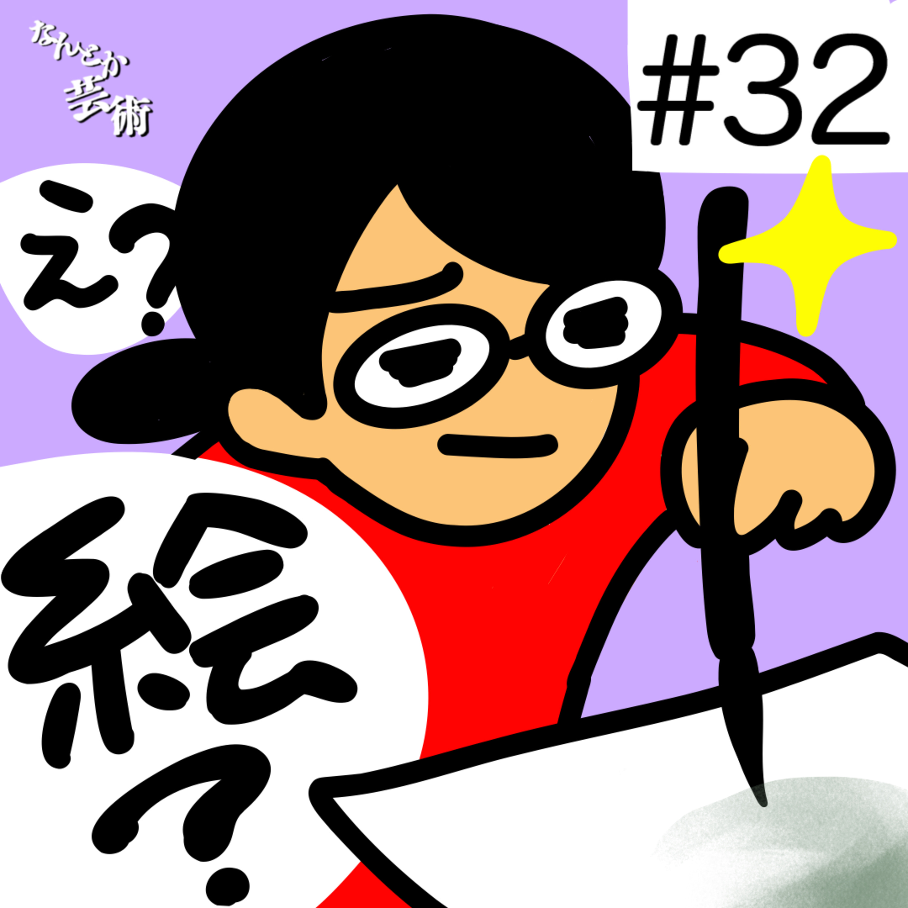 第32回「どうやったら絵がうまくなりますか」2025年10月22日(水)収録 episode artwork
