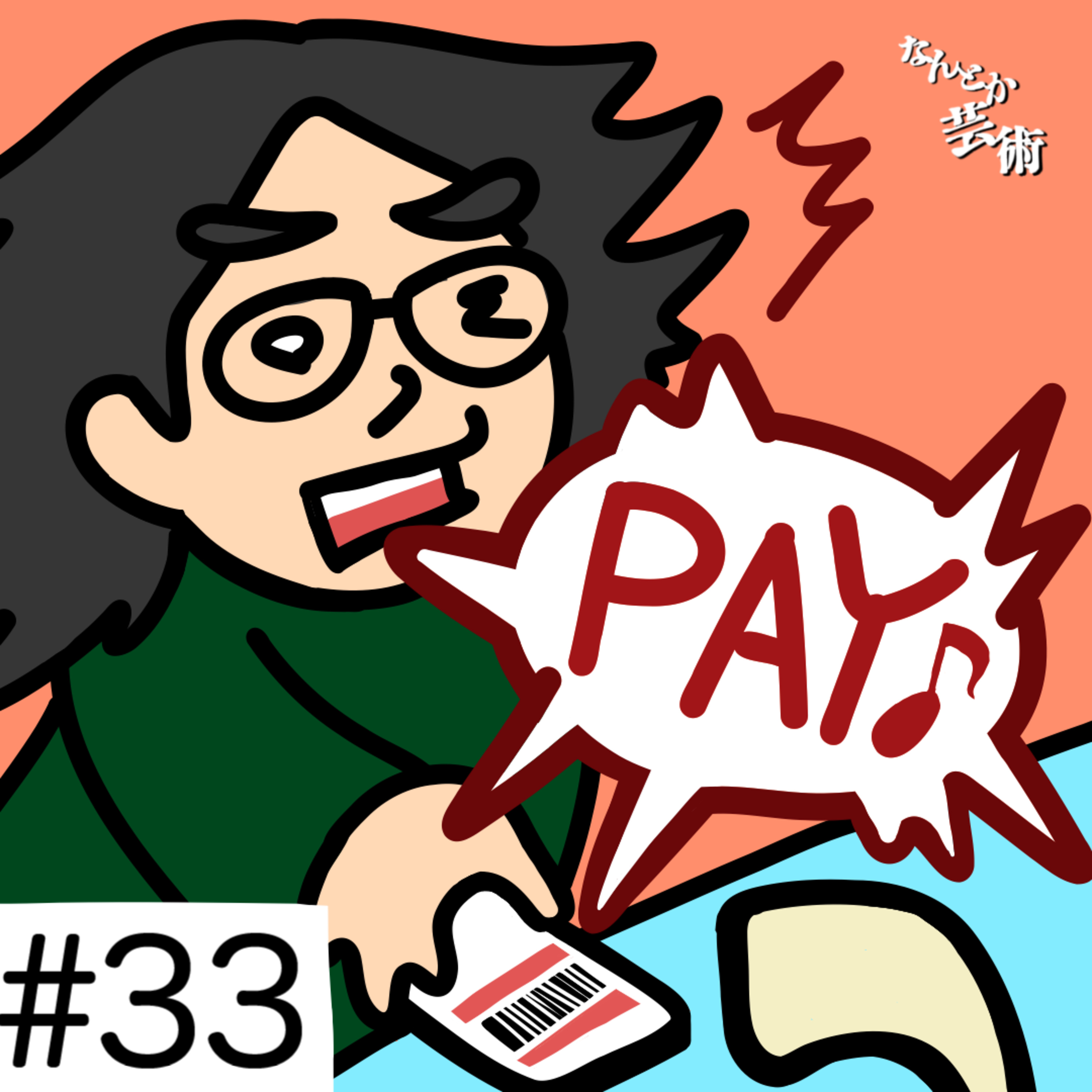 第33回「キャッシュレス決済って使いますか？」2025年11月8日(土)収録 episode artwork