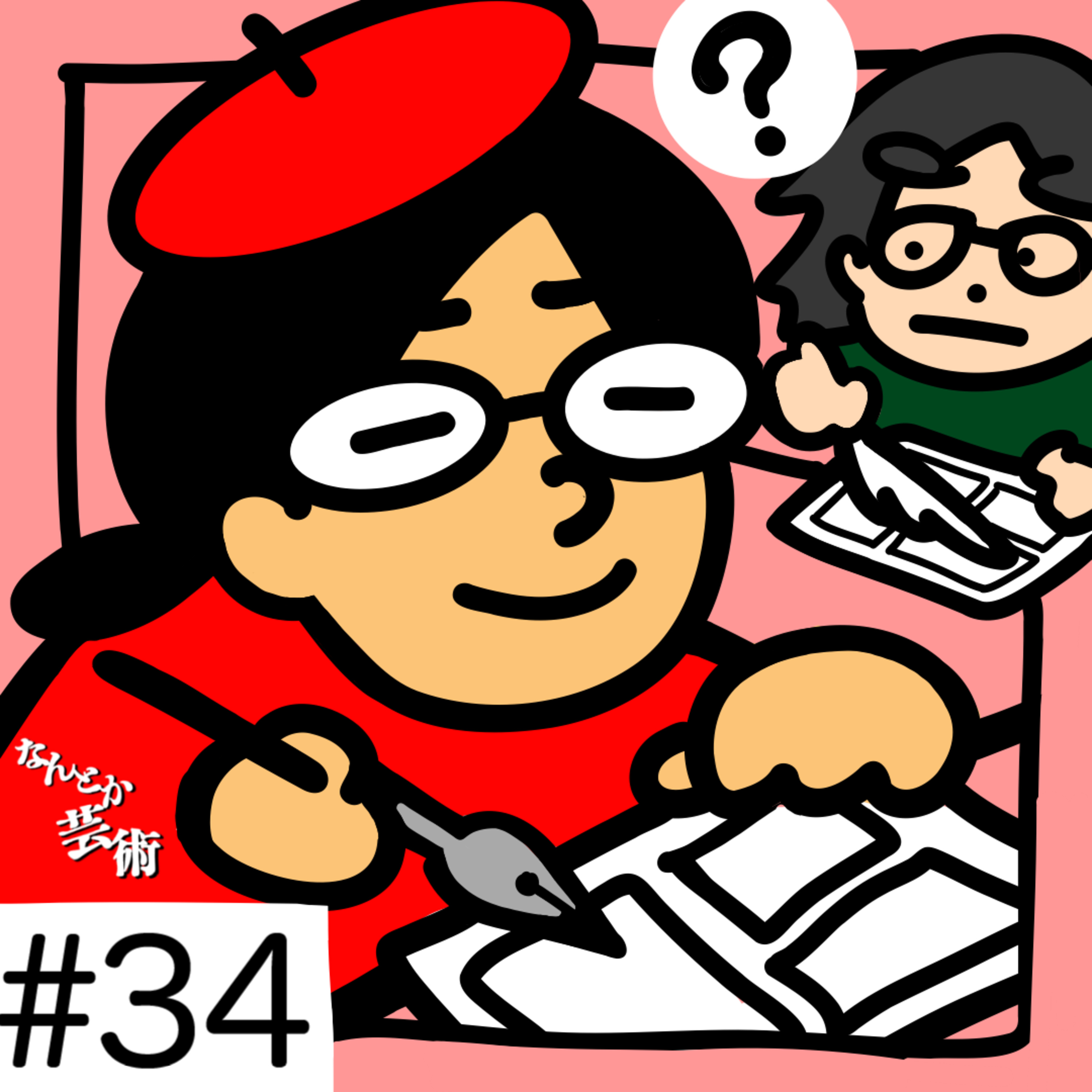 第34回「久松知子が漫画を描く世界線はありますか？」2025年11月15日(土)収録 episode artwork
