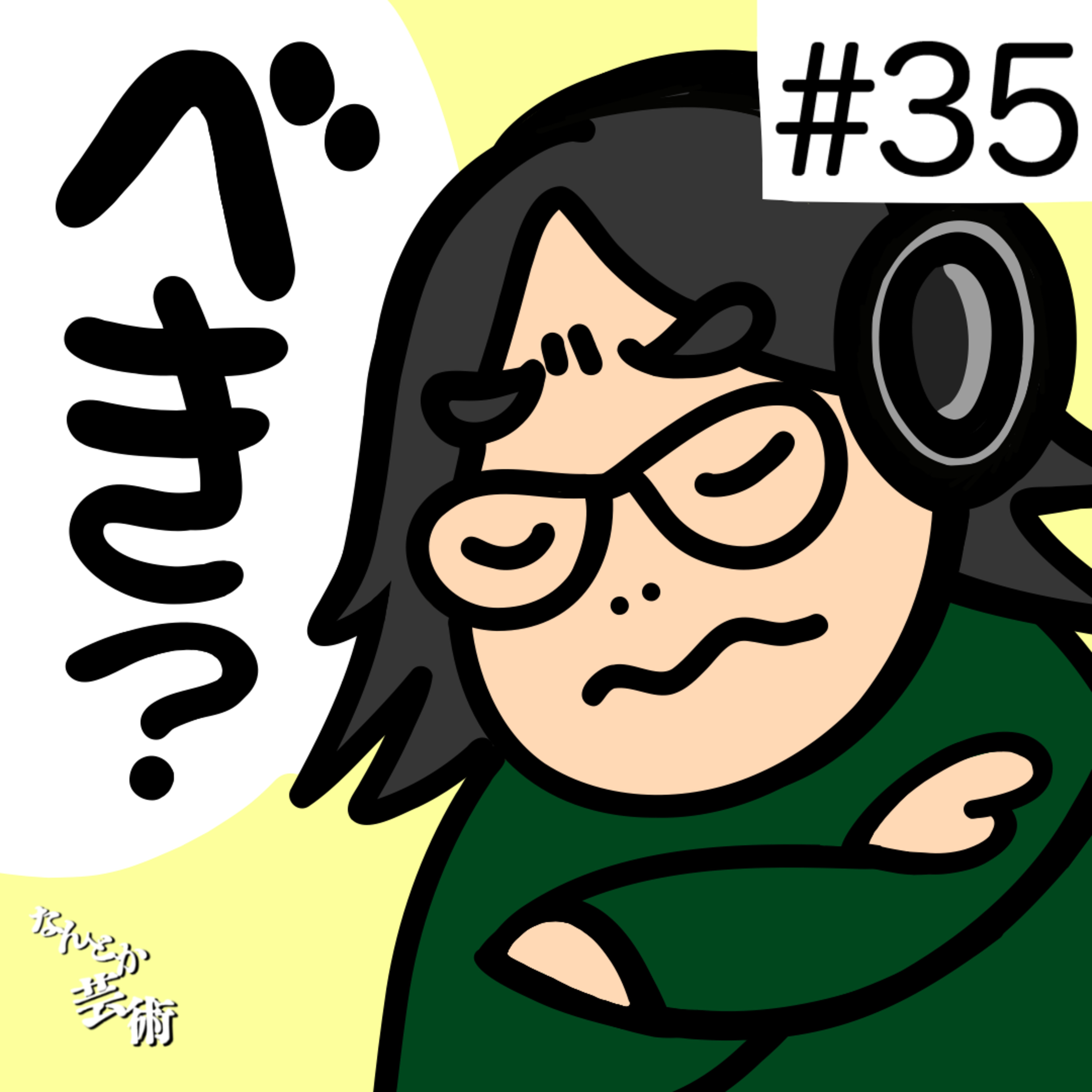 第35回「トレンドは追うべきですか？」2025年11月22日(土)収録 episode artwork