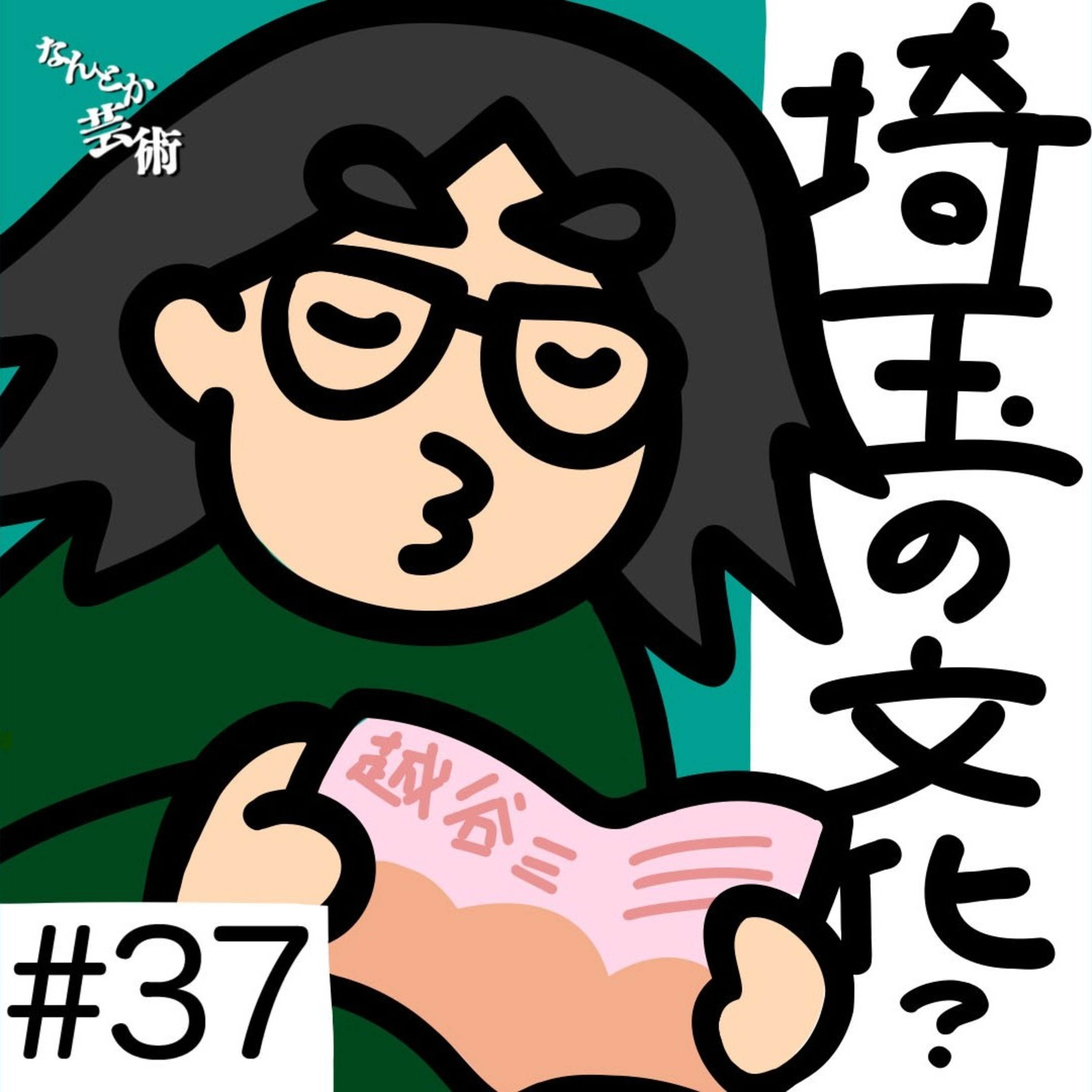 第37回「埼玉の地域性。便利で暮らしやすいも、文化って呼んでいい？」2025年12月6日(土)収録 episode artwork
