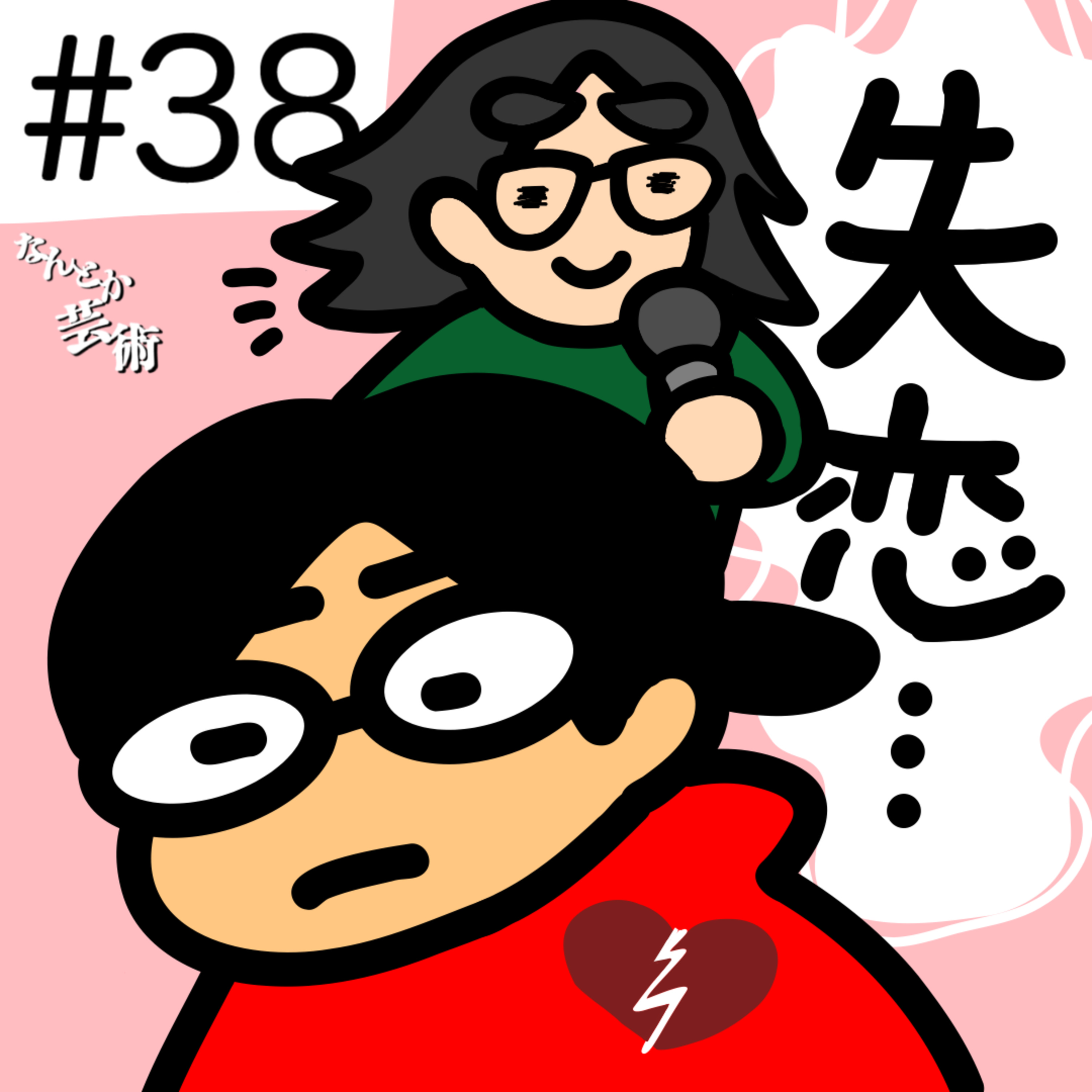 第38回「失恋したんですけど」2025年12月13日(土)収録 episode artwork