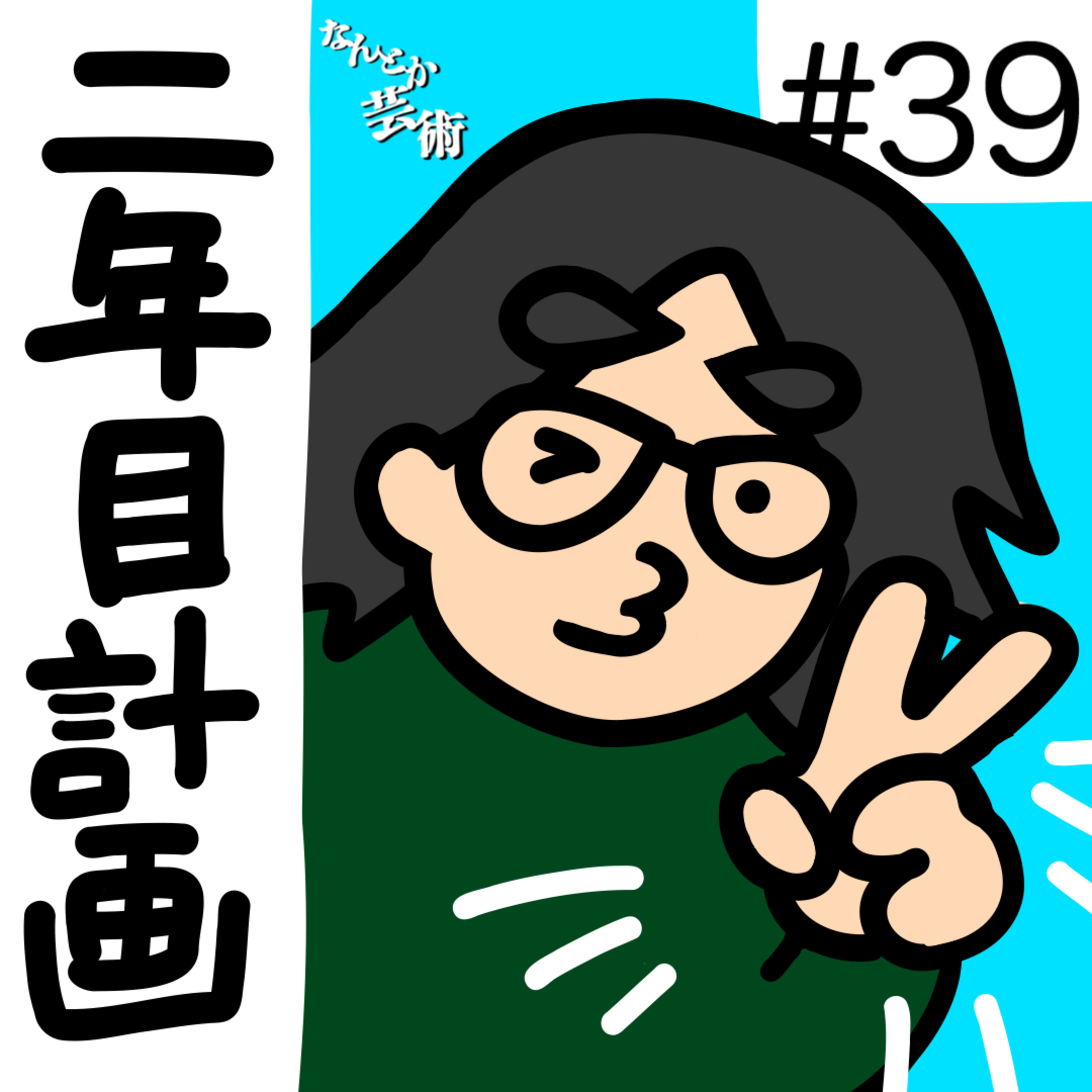 第39回「2025年を振り返る。なんとか芸術二年目計画！」2025年12月20日(土)収録 episode artwork