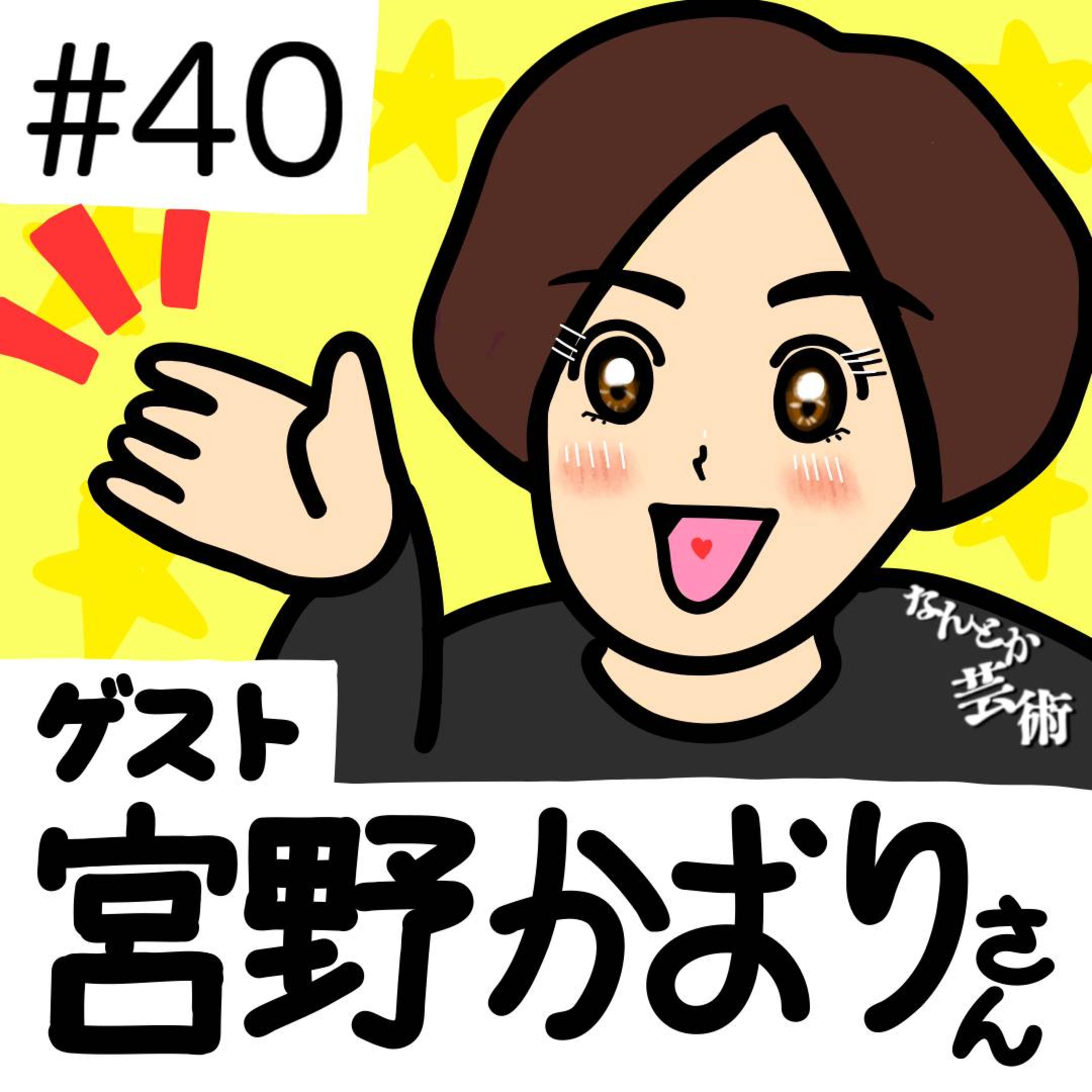 第40回「ゲストが来たぞ！2」アーティスト　宮野かおりさん　2025年12月27日(土)収録 episode artwork