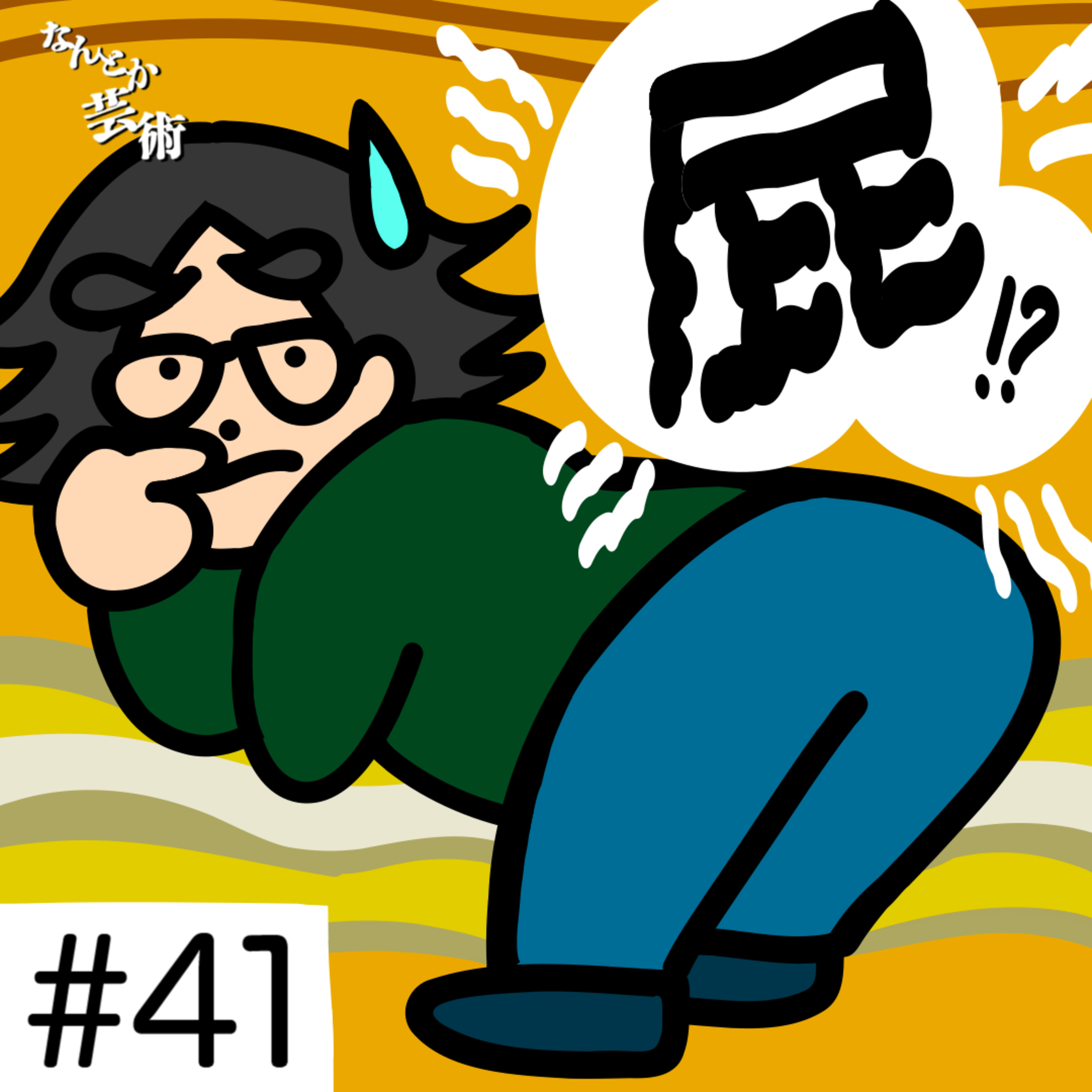 第41回「おならの公共性」2026年1月10日(土)収録 episode artwork