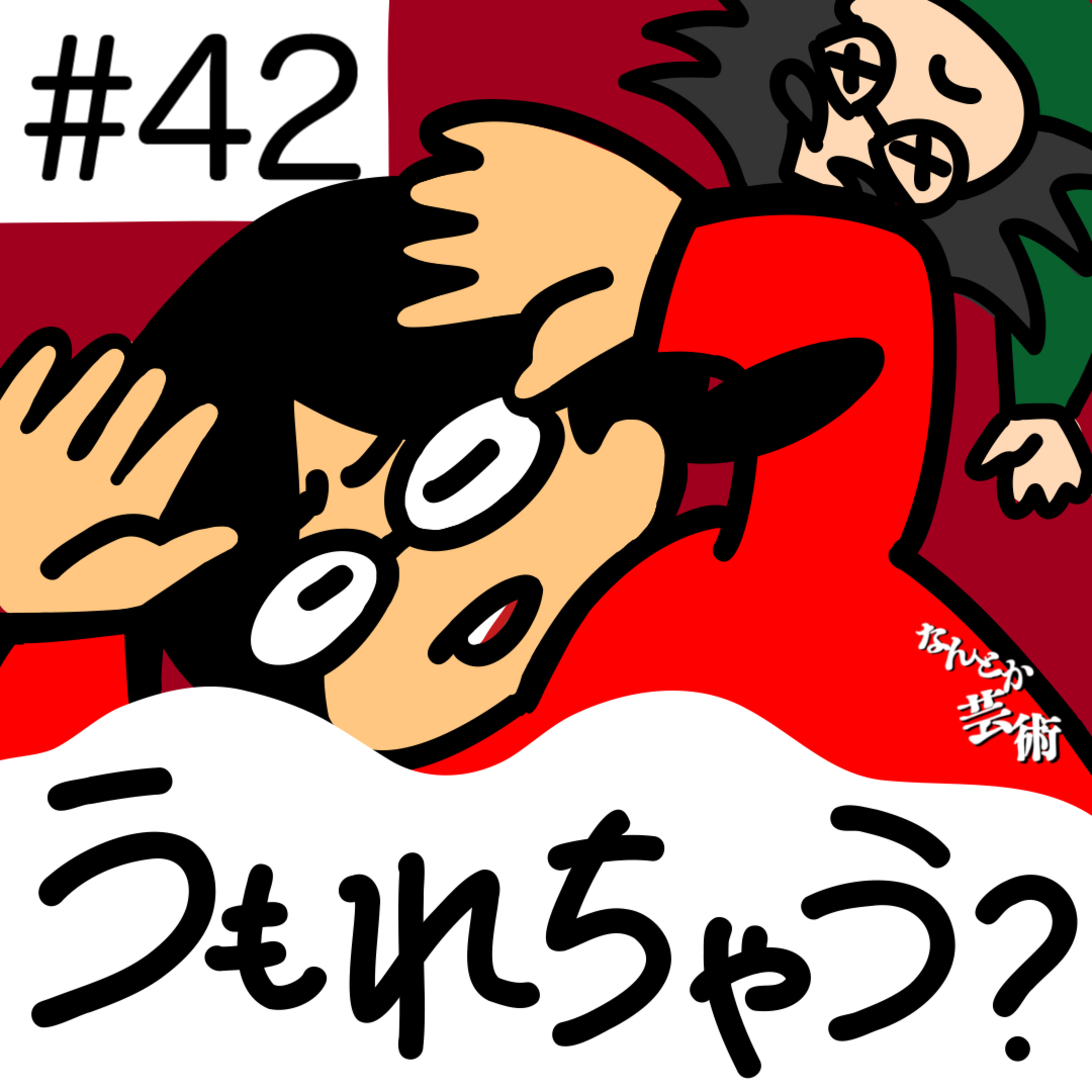 第42回「やっぱり、似たようなコンテンツに埋もれて終わる運命？」2026年1月18日(日)収録 episode artwork