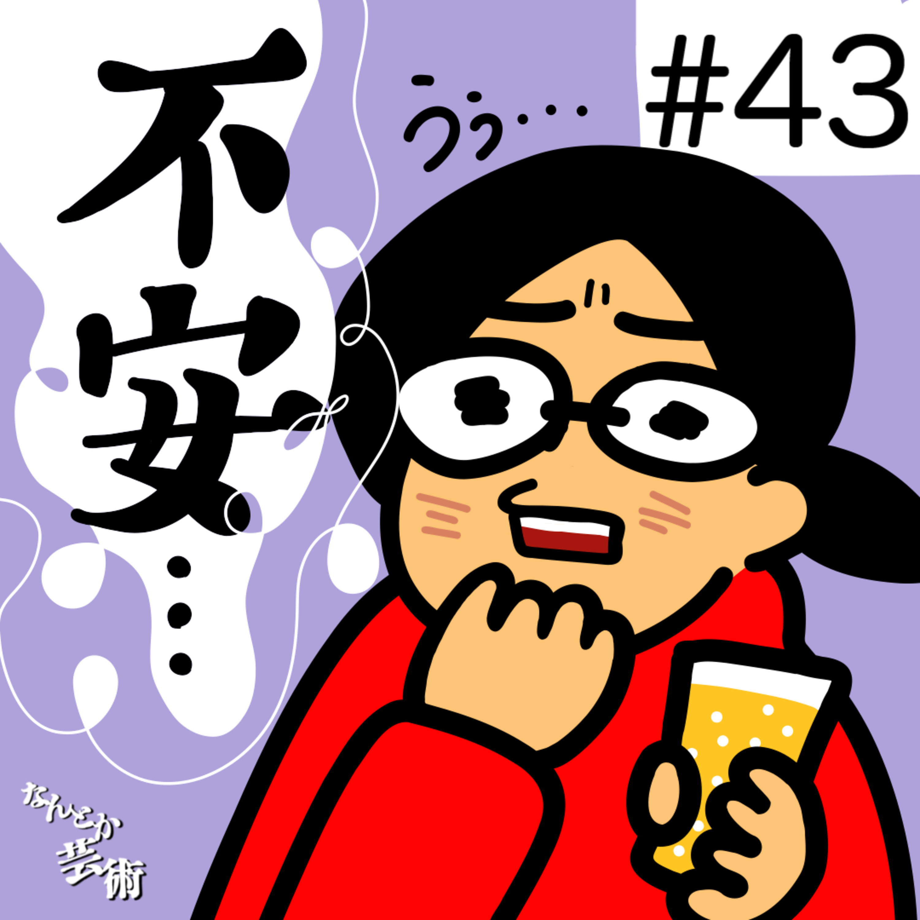 第43回「漠然とした不安」2026年1月26日(月)収録 episode artwork