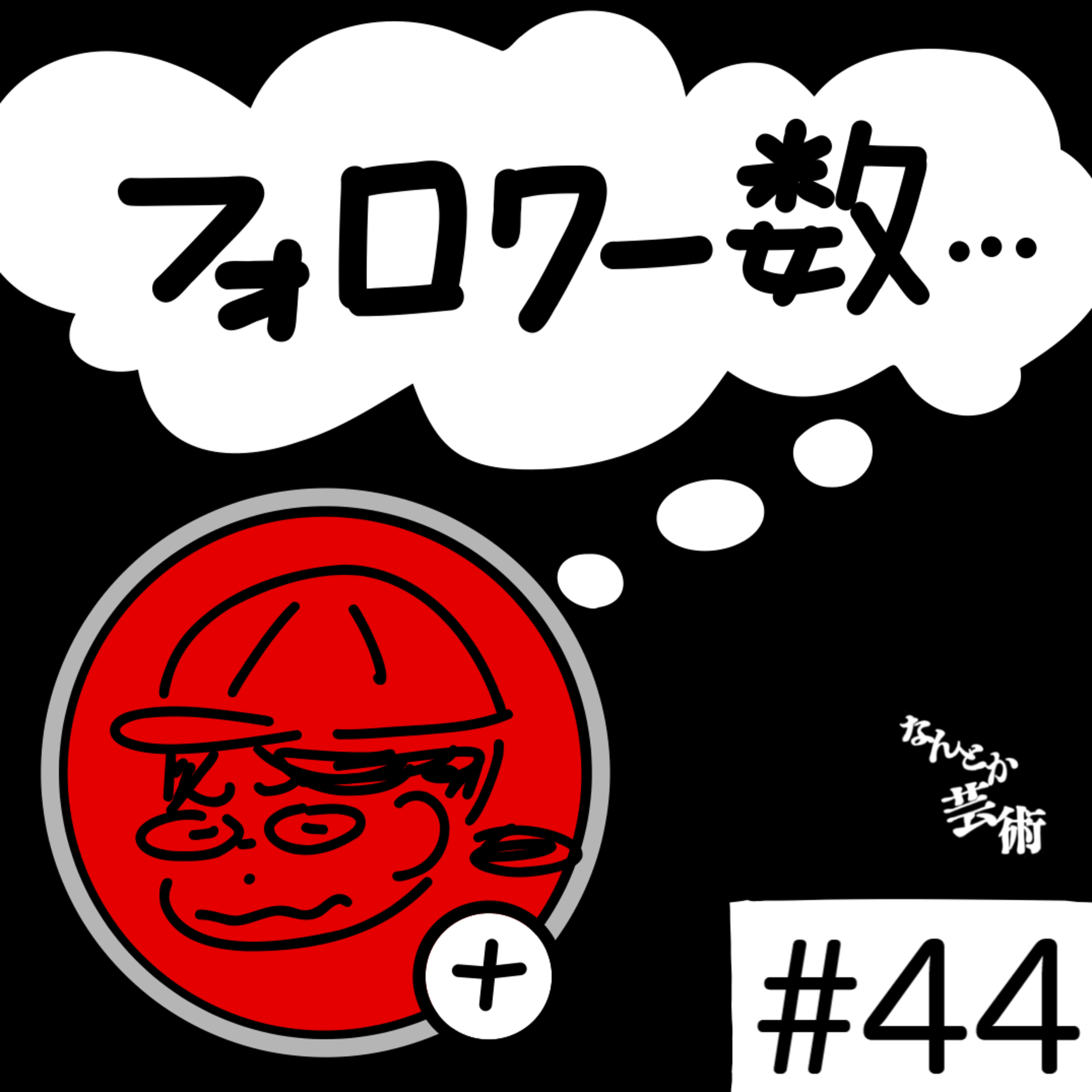 第44回「フォロワー数ってもうなんかインフレじゃないか？」2026年2月1日(日)収録 episode artwork