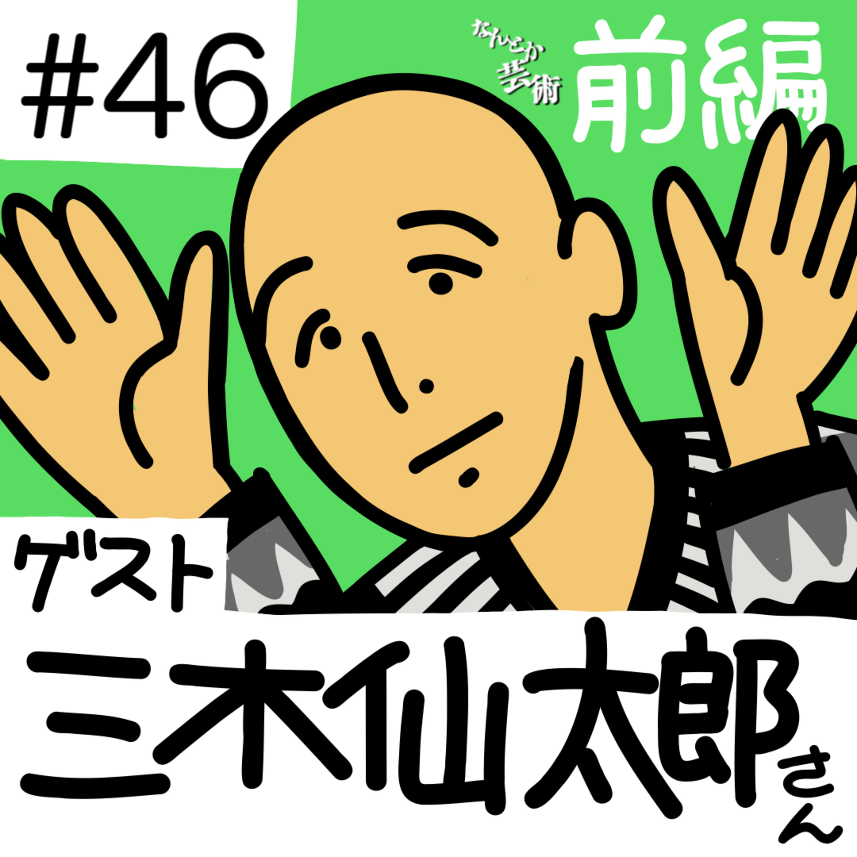 （前編）第46回「ゲストが来たぞ！3」アート / 空家 二人　三木仙太郎さん　2026年2月11日(水)収録 episode artwork