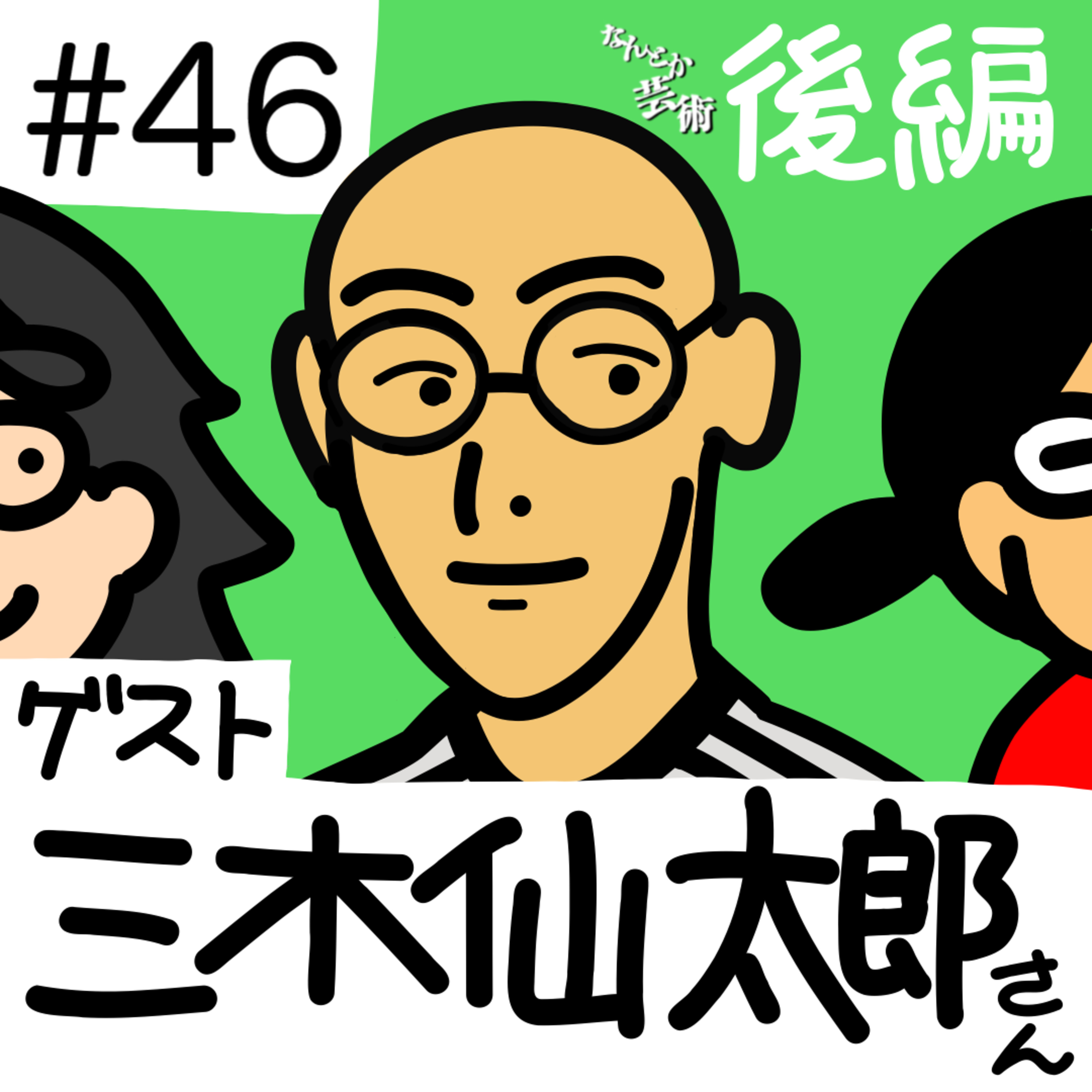 （後編）第46回「ゲストが来たぞ！3」アート / 空家 二人　三木仙太郎さん　2026年2月11日(水)収録 episode artwork