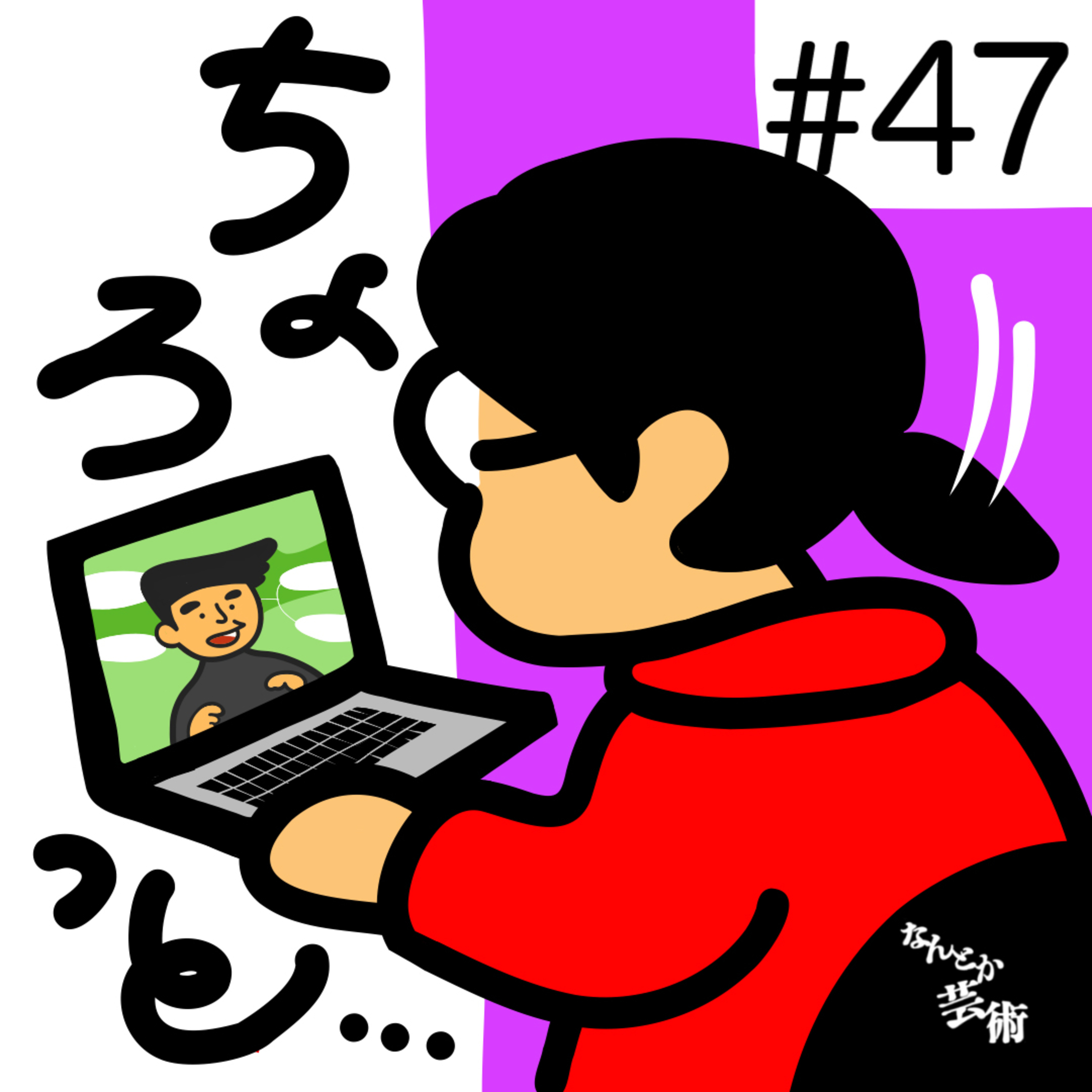 第47回「SNS運用コンサルにちょろっと相談してみた画家」2026年2月22日(日)収録 episode artwork