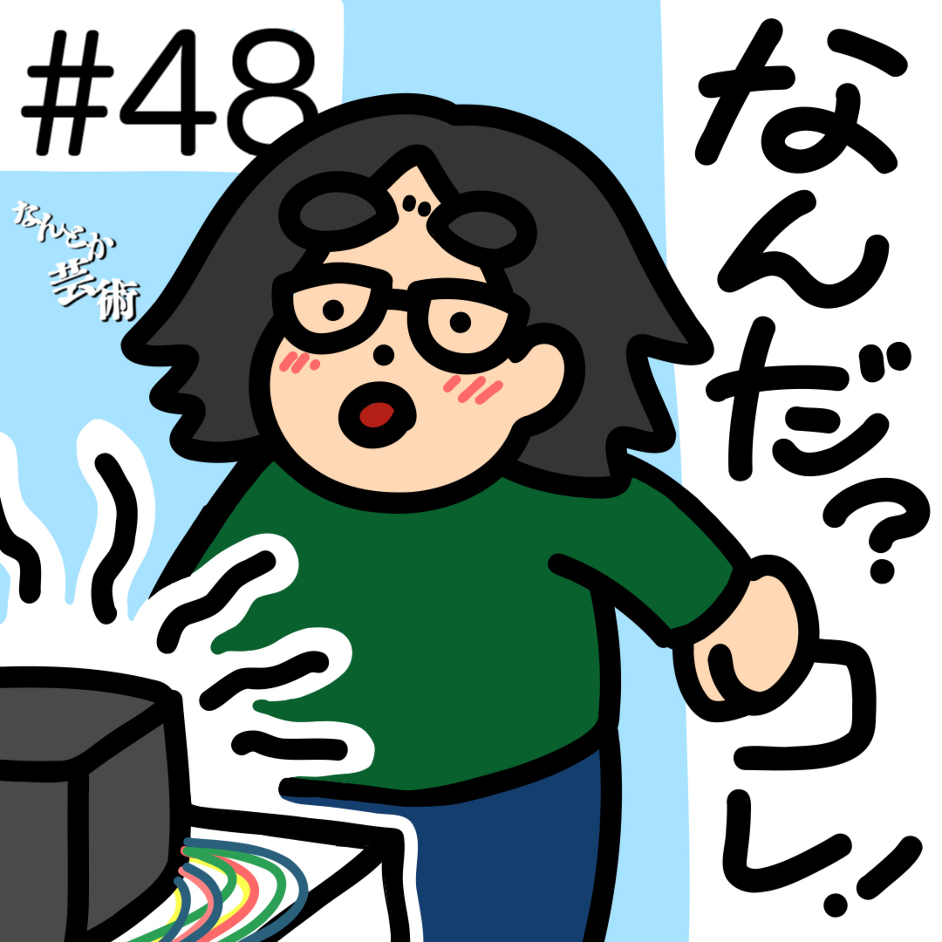 第48回「現代アートの初体験」2026年3月1日(日)収録 episode artwork
