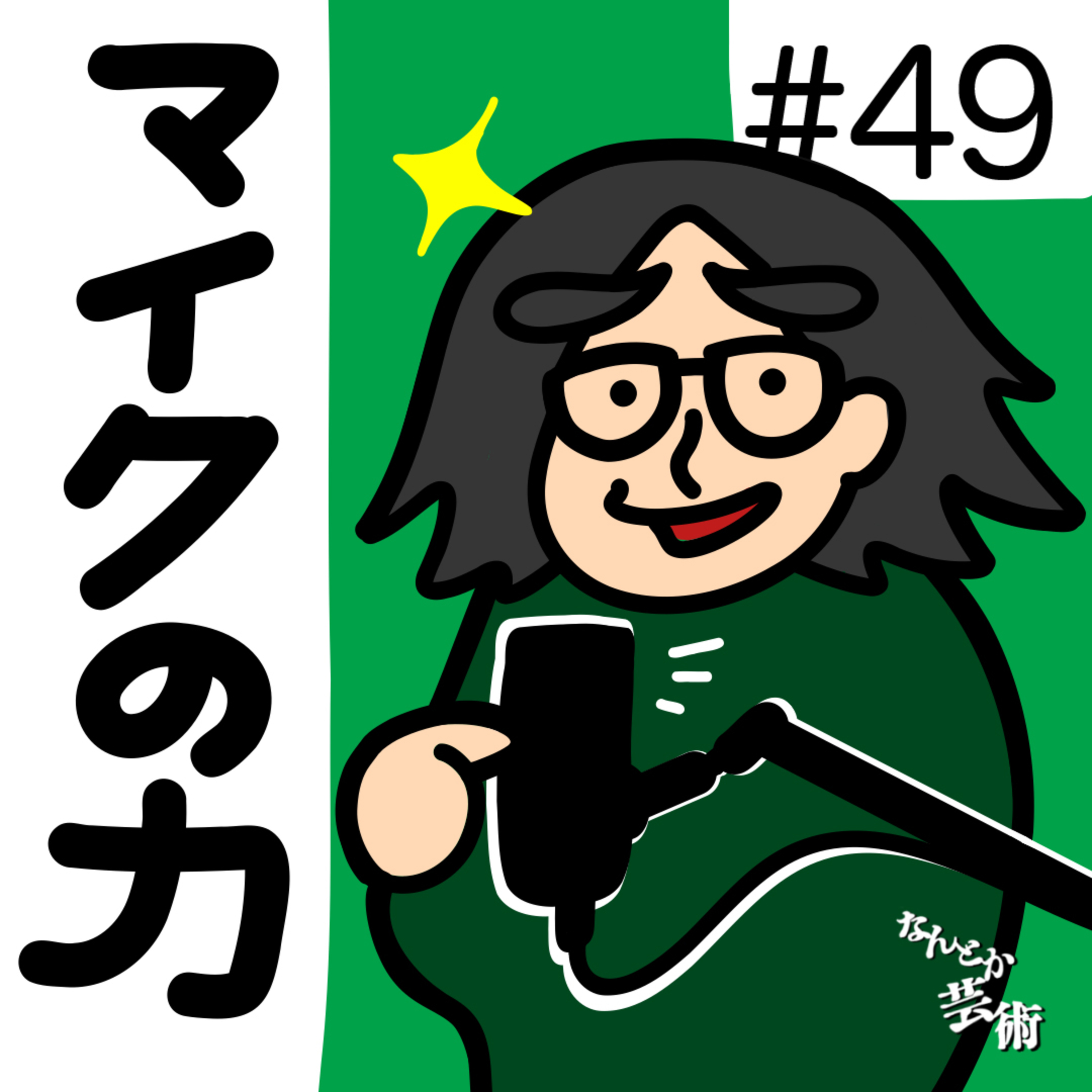 第49回「なんかポッドキャストってオシャレじゃね？」2026年3月14日(土)収録 episode artwork