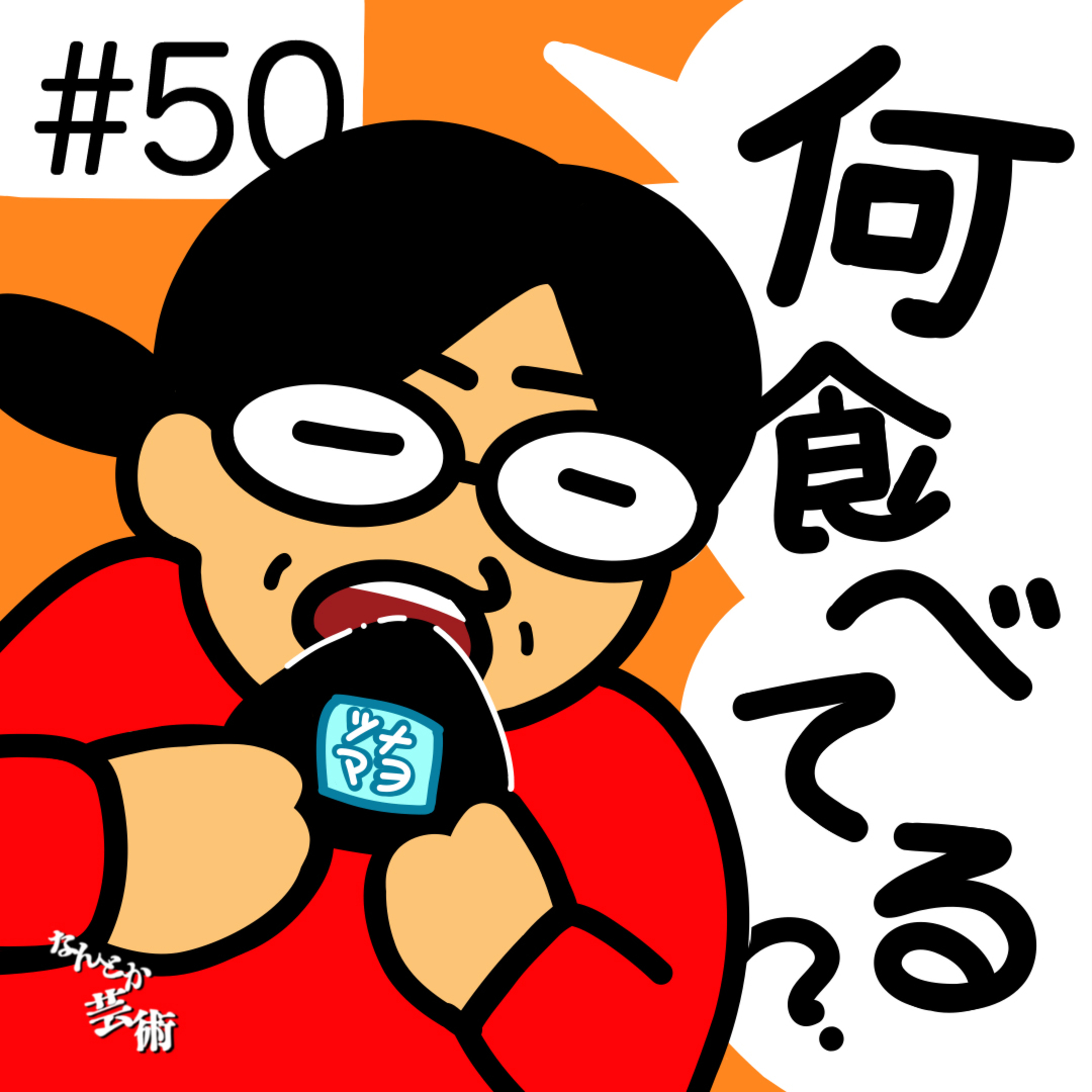 第50回「なに食べてるかとその人み」2026年3月22日(日)収録 episode artwork