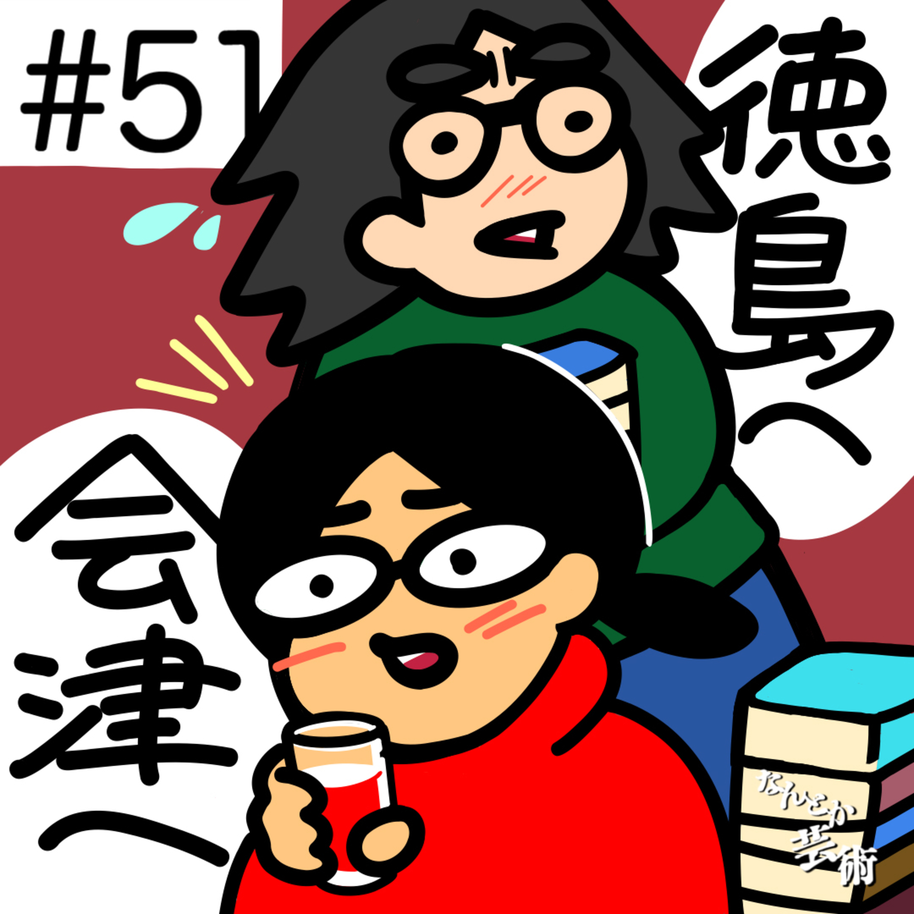 第51回「最近の旅の話 林は徳島へ、まつ子は会津へ」2026年4月4日(土)収録 episode artwork