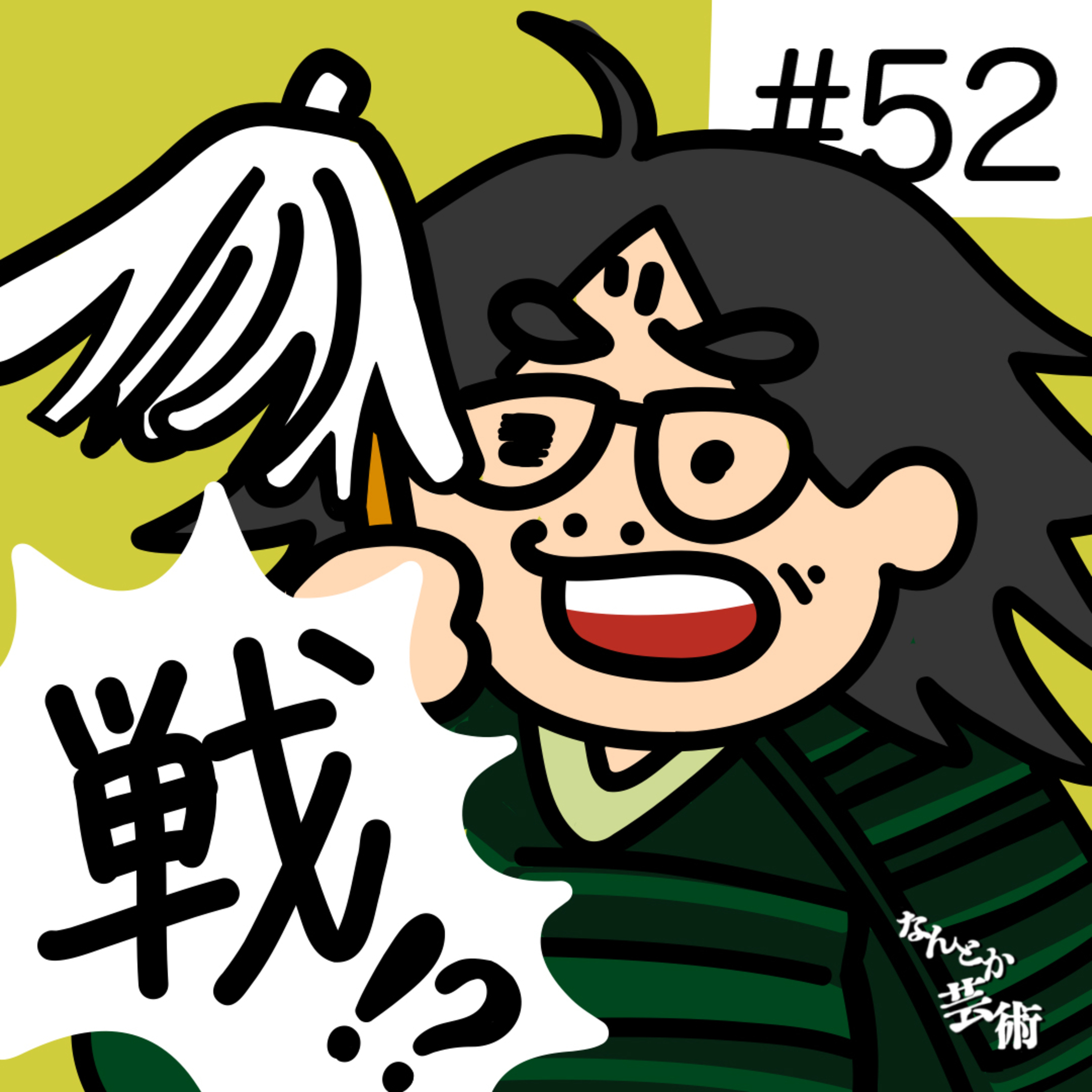 第52回「あたなの手札は何枚？世はいまだに戦じゃあ！」2026年4月11日(土)収録 episode artwork
