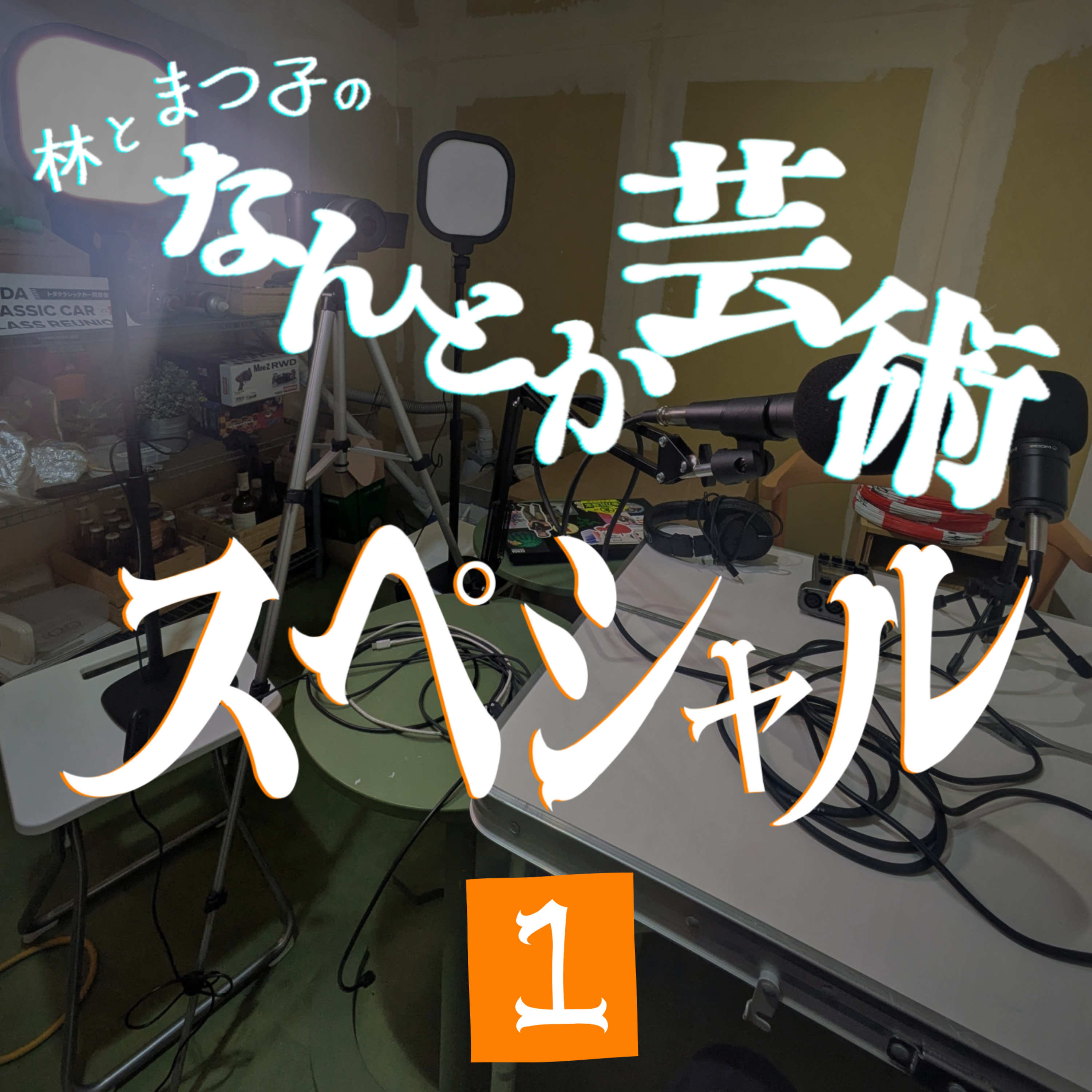 「なんとか芸術スペシャル！#1」2026年4月26日(日)収録 episode artwork