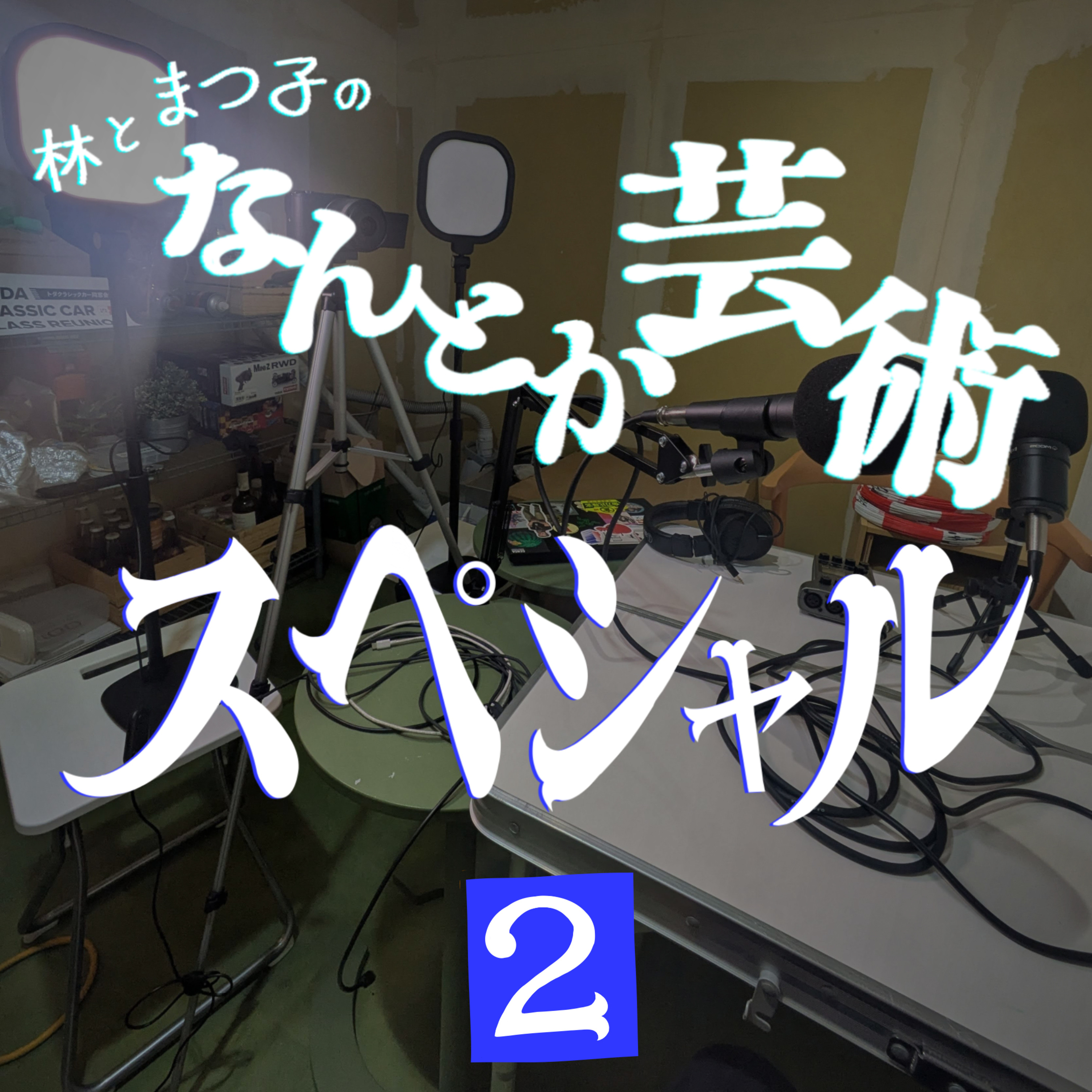 「なんとか芸術スペシャル！#2」2026年5月3日(日)収録 episode artwork