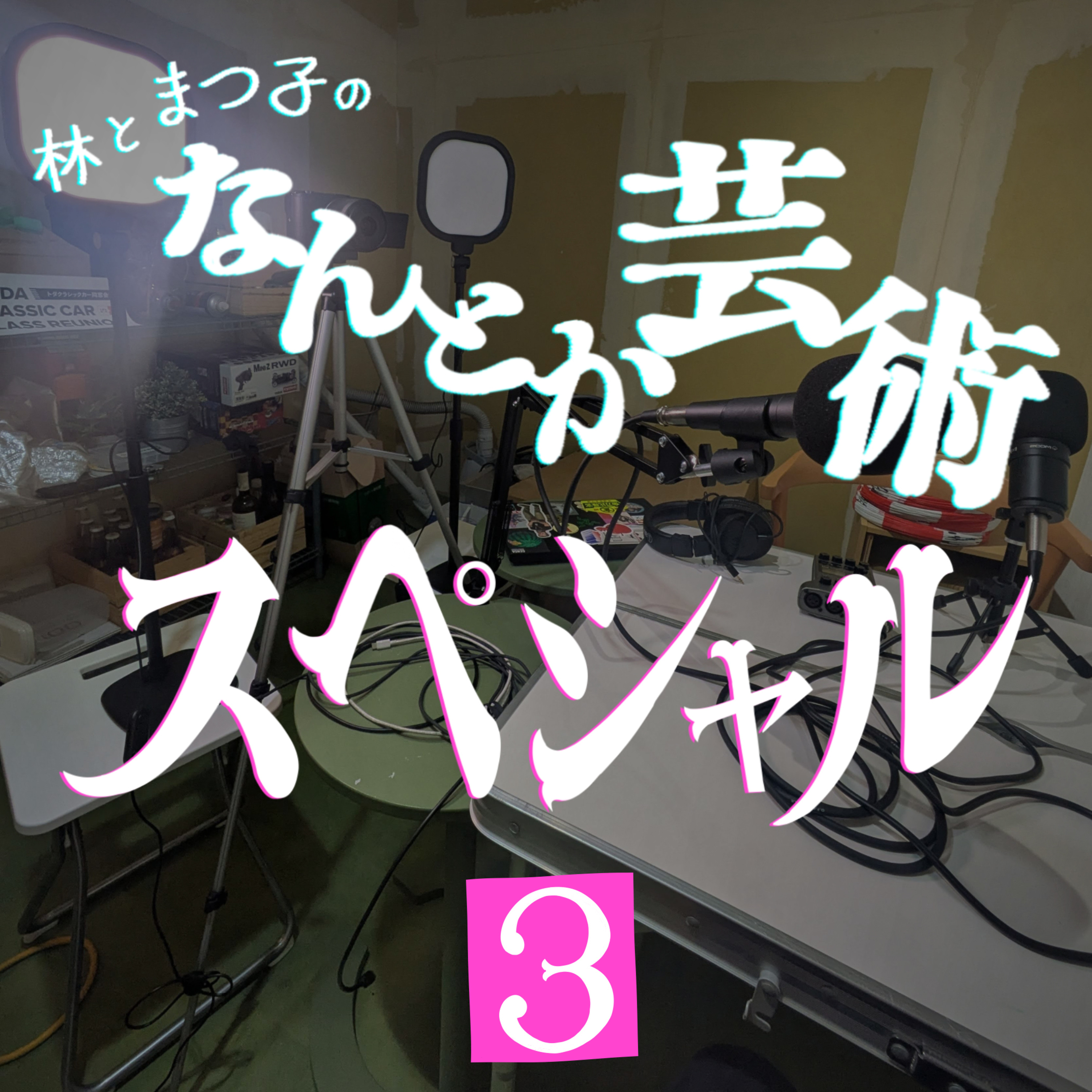 「なんとか芸術スペシャル！#3」2026年5月3日(日)収録 episode artwork