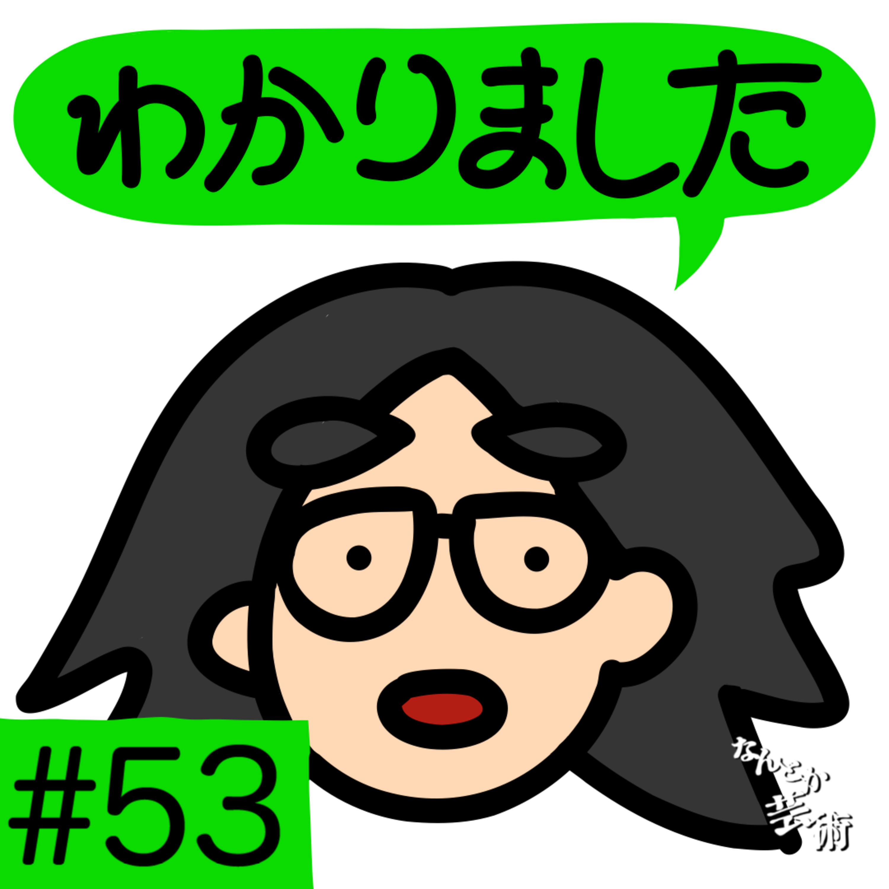 第53回「林の敬語は冷たいのか？」2026年5月17日(日)収録 episode artwork
