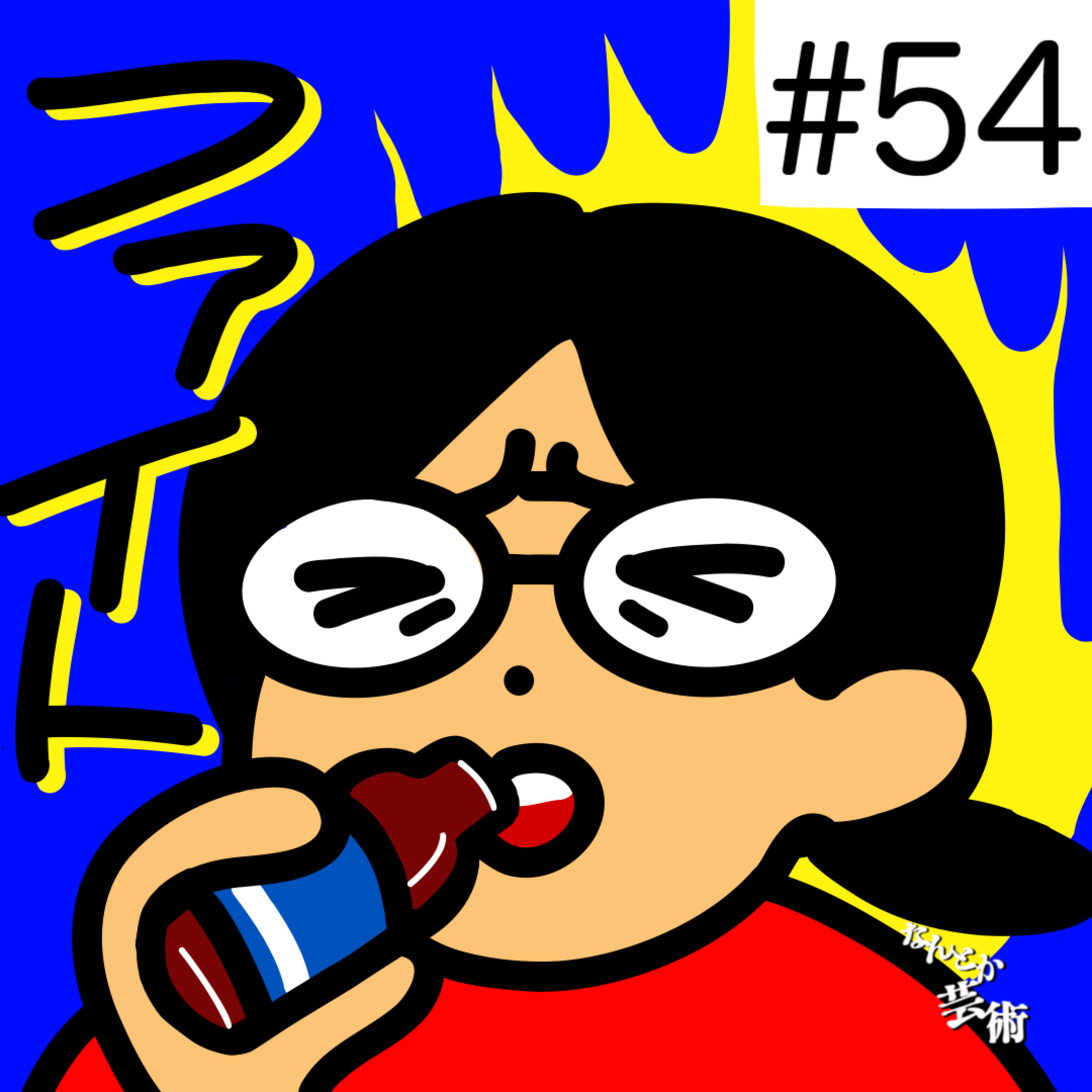 第54回「両立ってなんだろう。寝ずにやれることかな？」2026年5月24日(日)収録 episode artwork