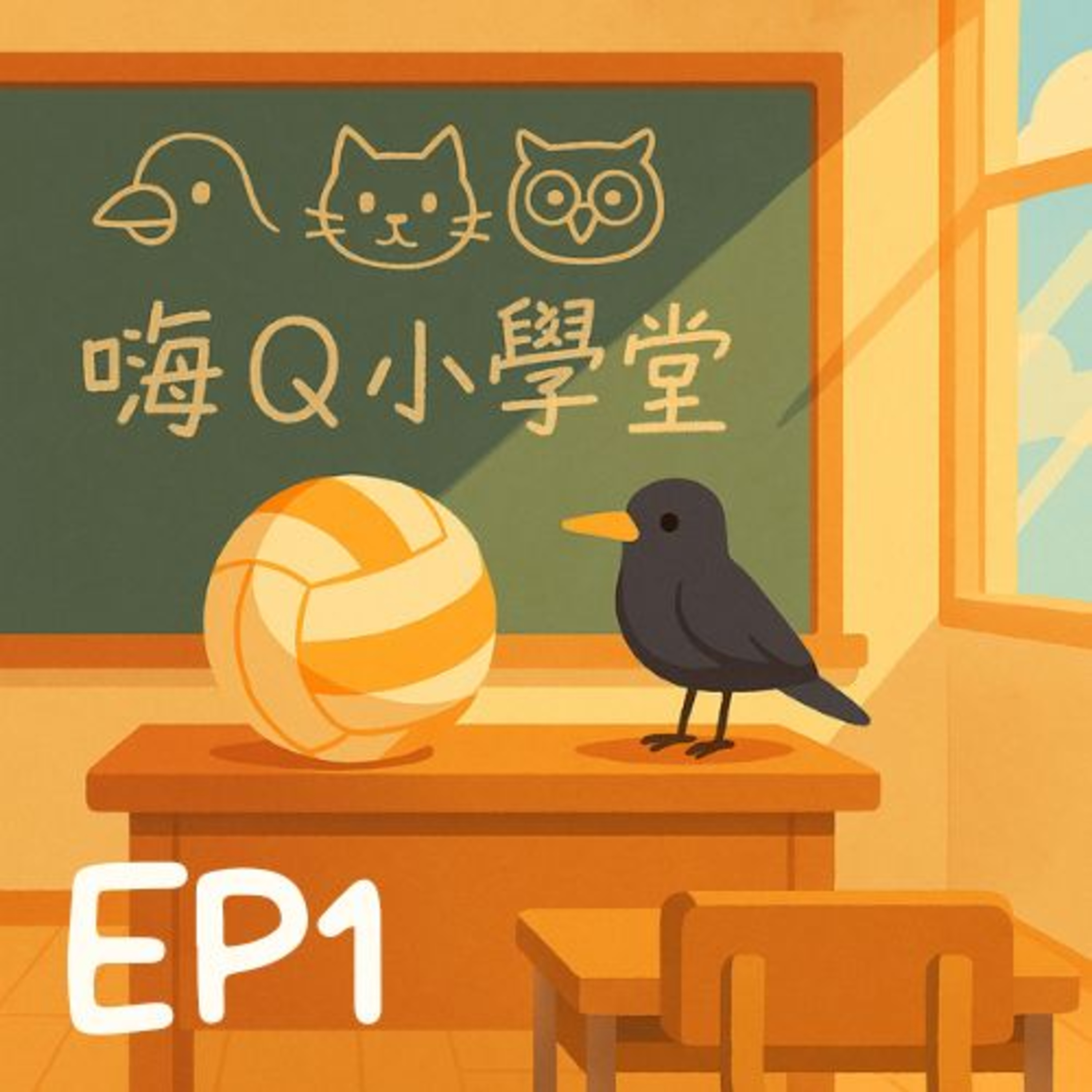 Ep 1.【第一章｜第一節】不可能開學第一天就校外教學吧！動畫十周年展 episode artwork