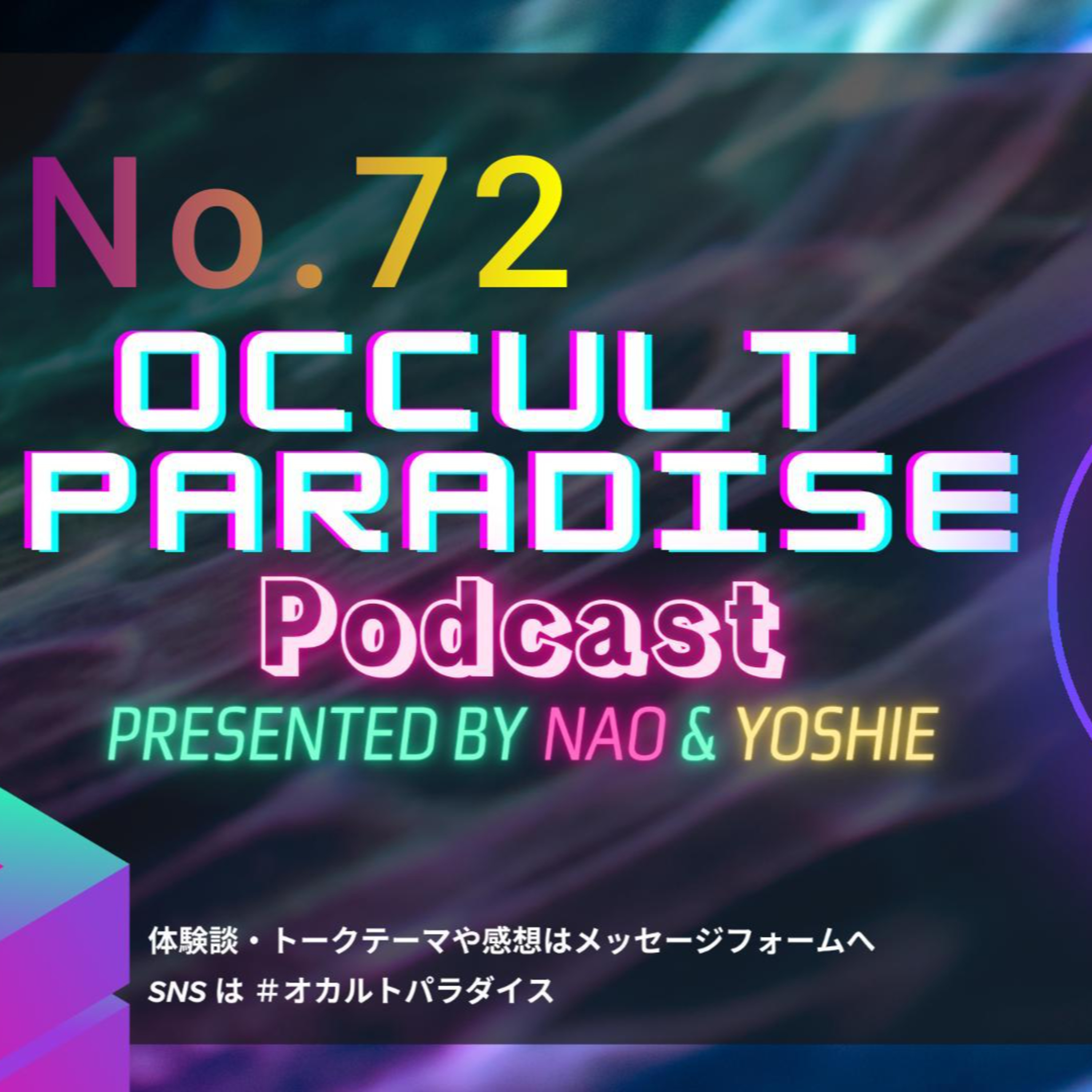 No.72 金縛りと正夢とデジャブ episode artwork