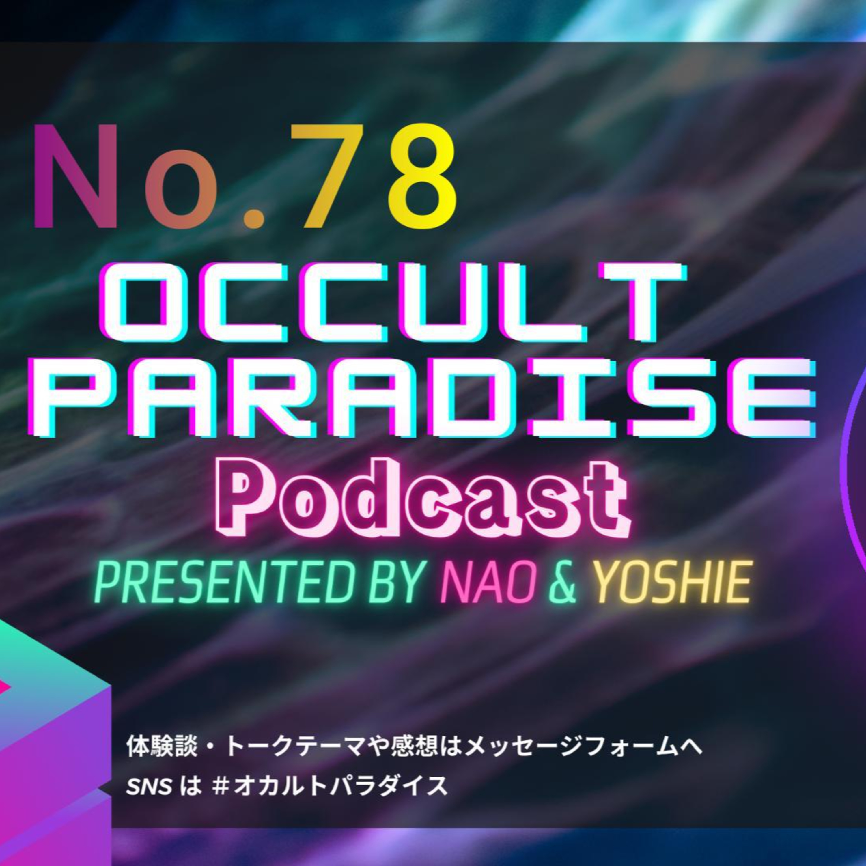No.78 心躍る怪異と乱数 episode artwork
