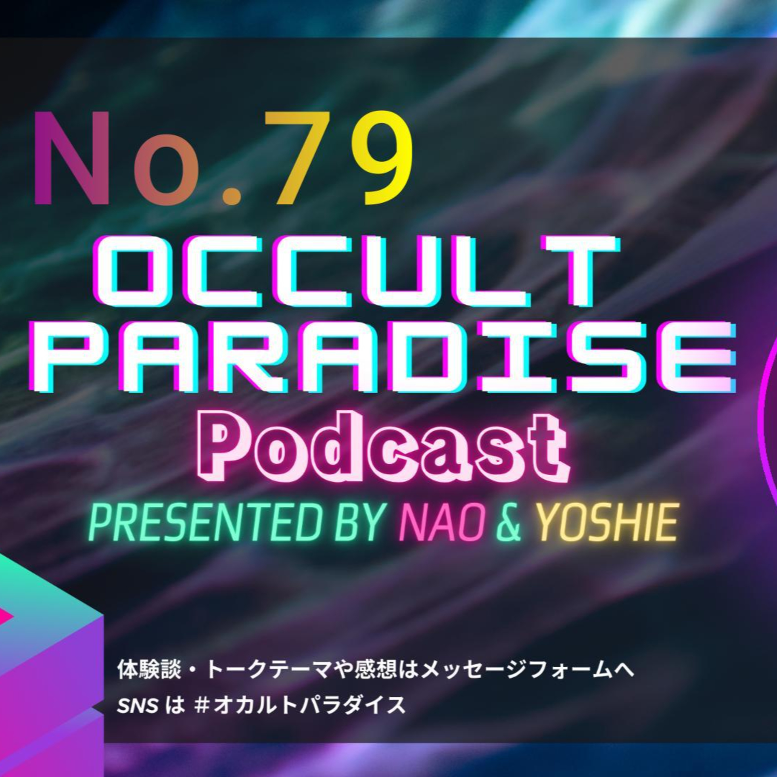 No.79【都市伝説】オーガニックポータル episode artwork