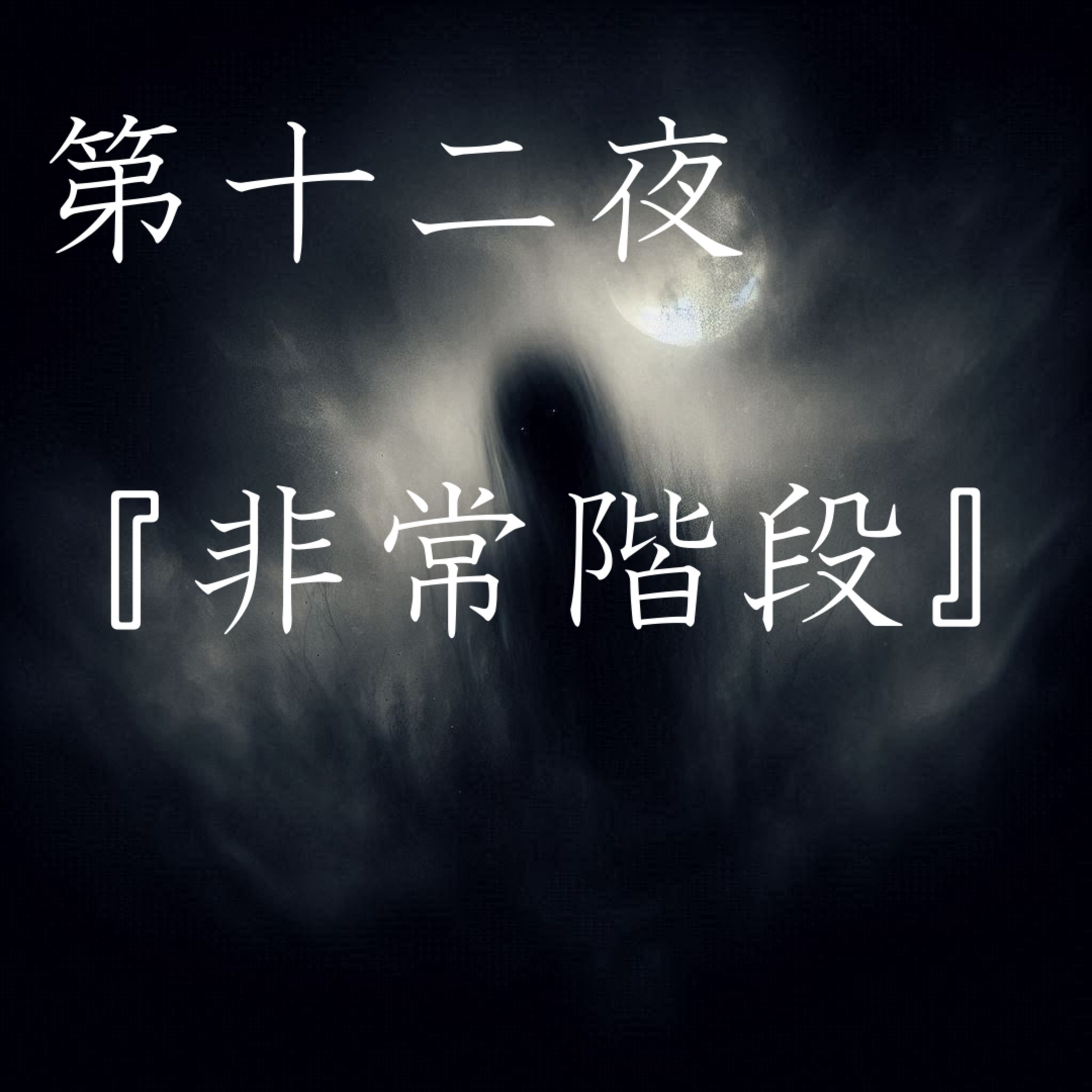 【怪談】第十二夜『非常階段』 episode artwork