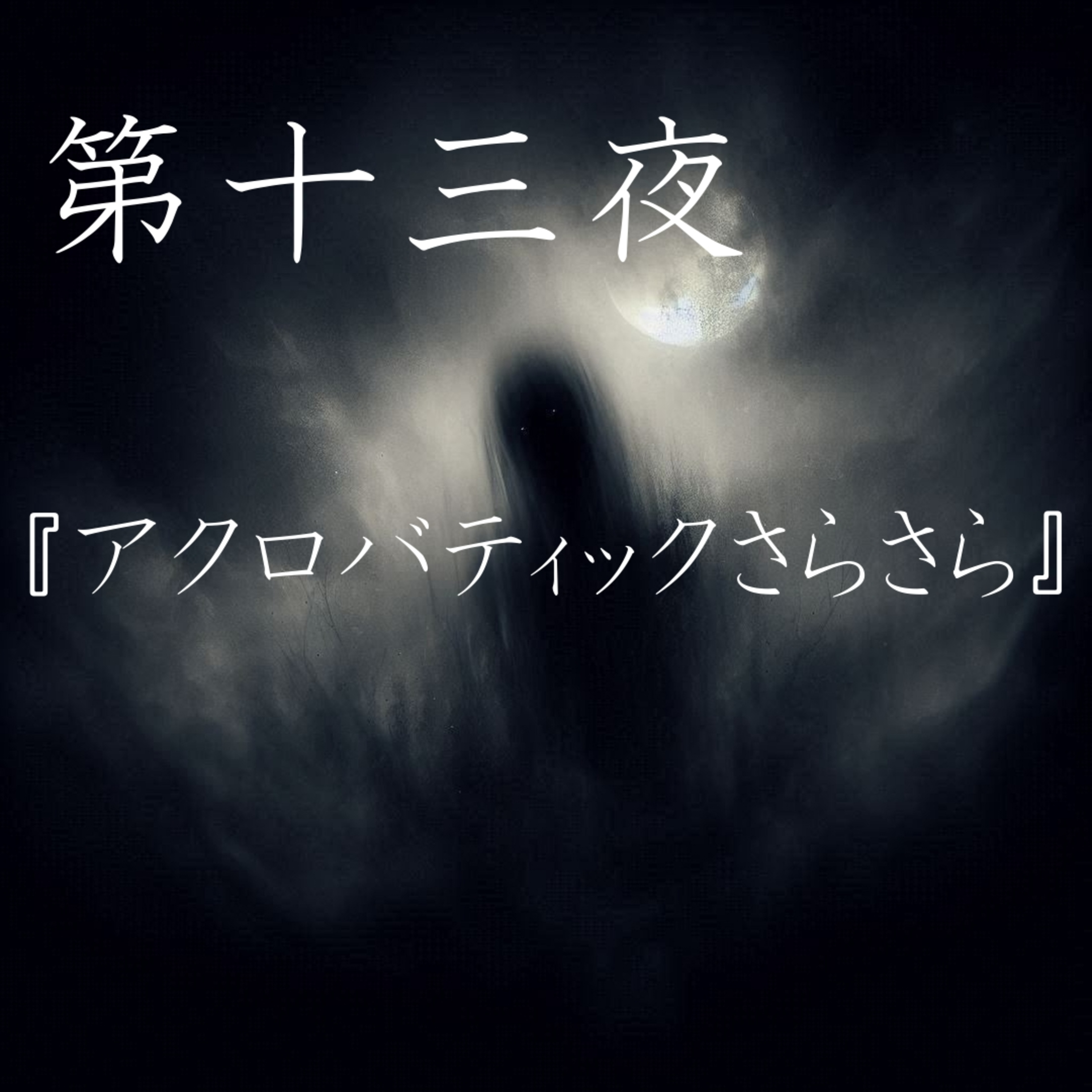 【怪談】第十三夜『アクロバティックさらさら(悪皿)』 episode artwork