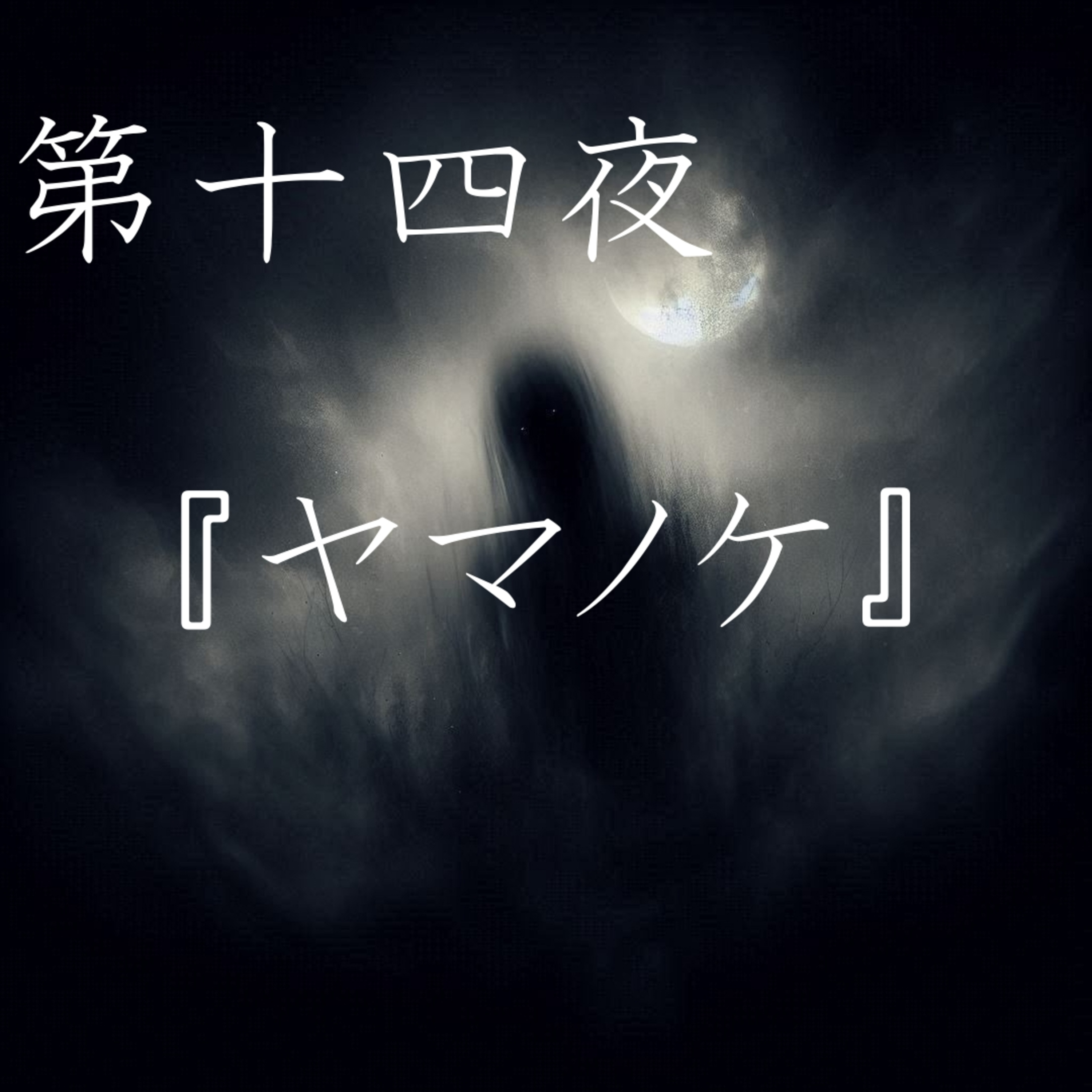 【怪談】第十四夜『ヤマノケ(テンソウメツ)』 episode artwork