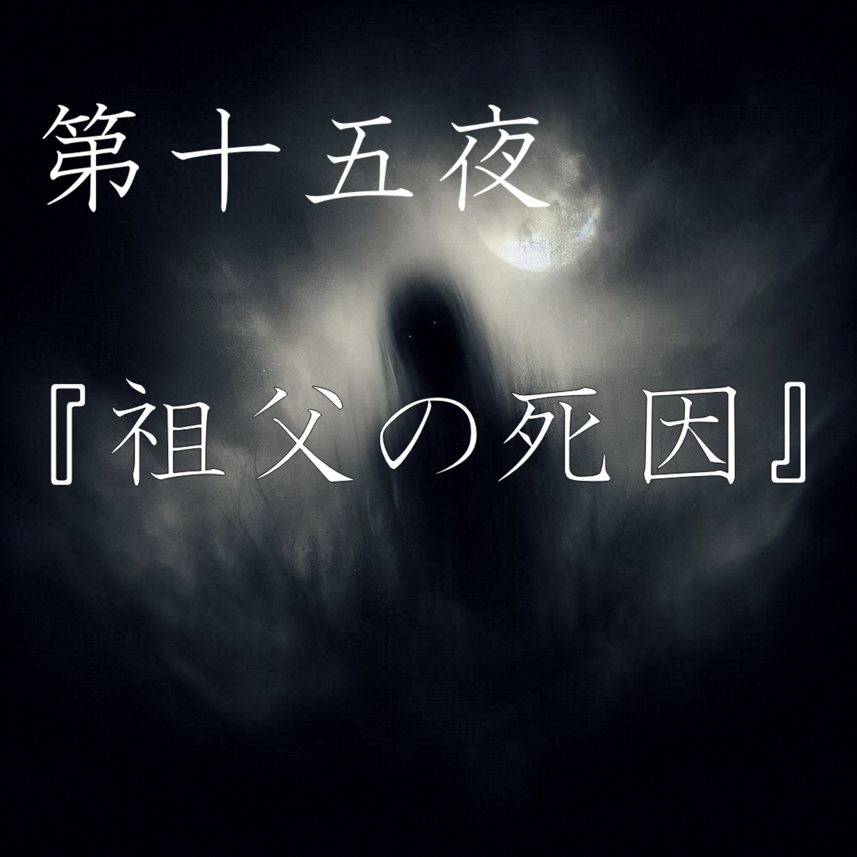 【怪談】第十五夜『祖父の死因』 episode artwork