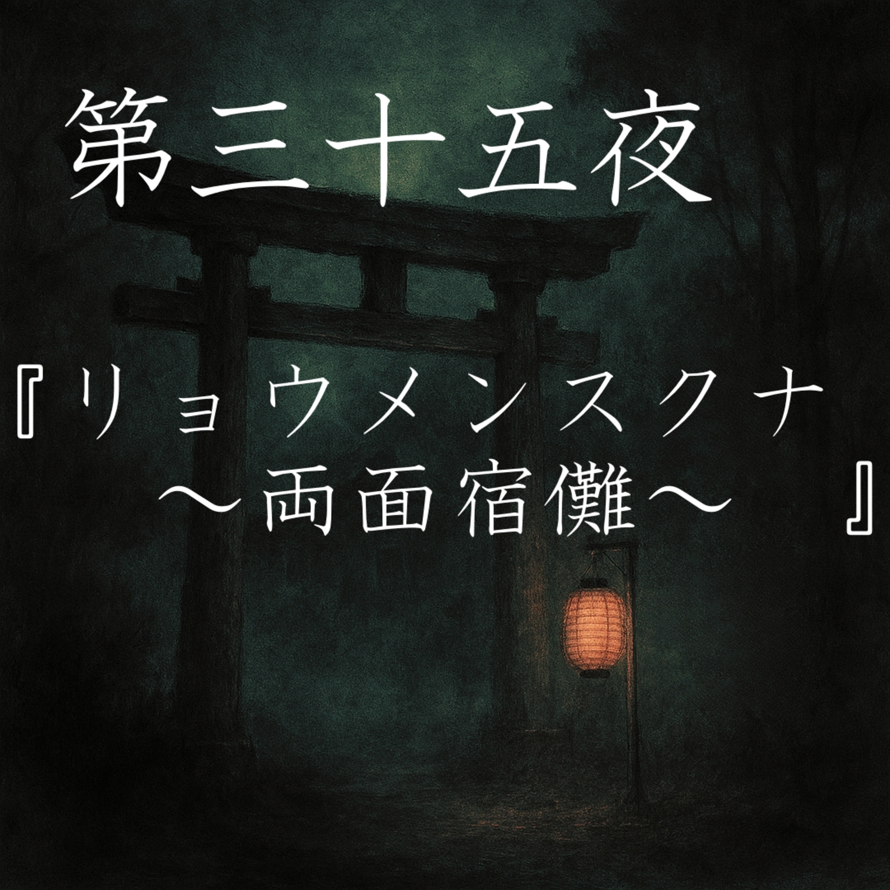 【怪談】第三十五夜『リョウメンスクナ~両面宿儺~』