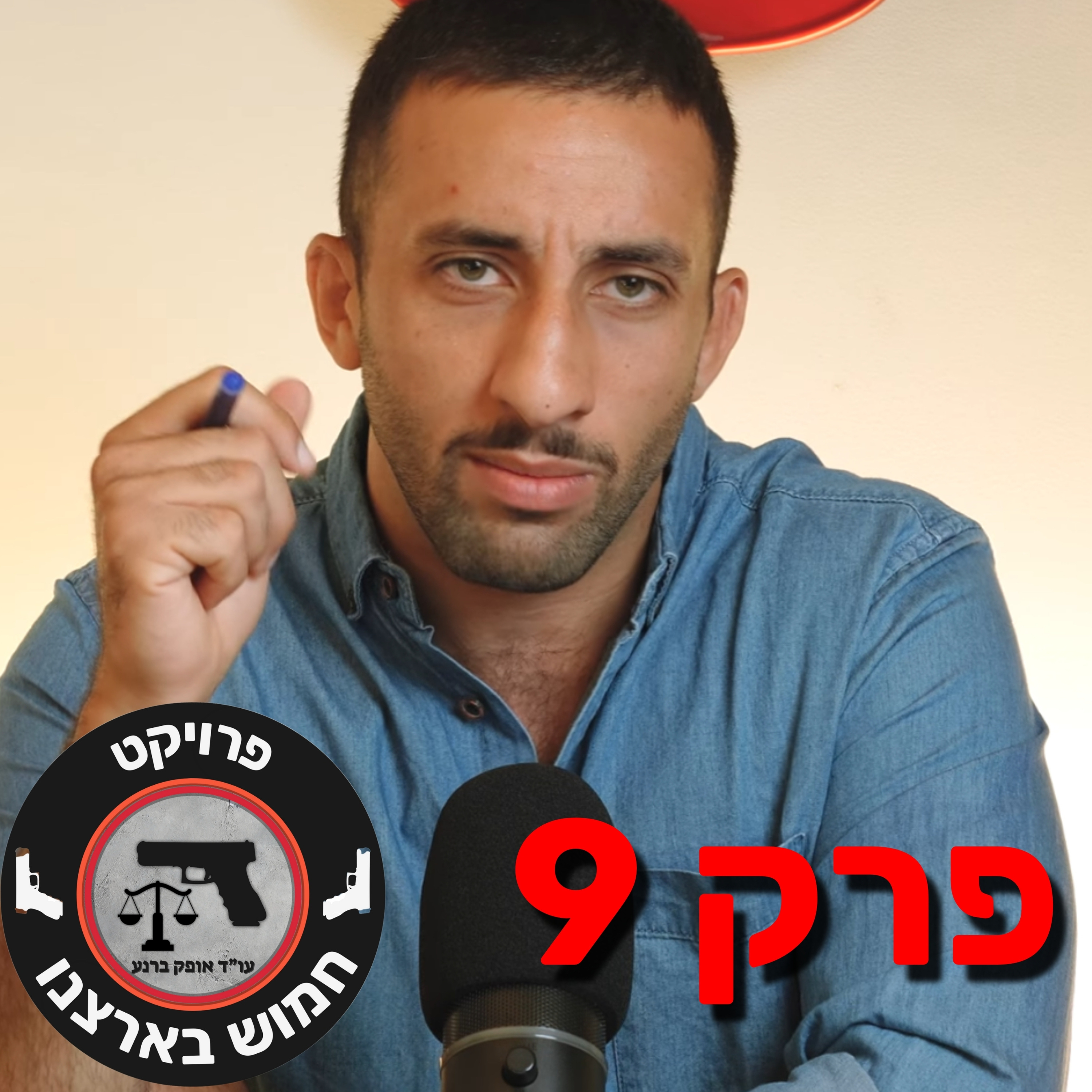 פרק 9- איום בנשק ?!? כולה סידרתי את החגורה